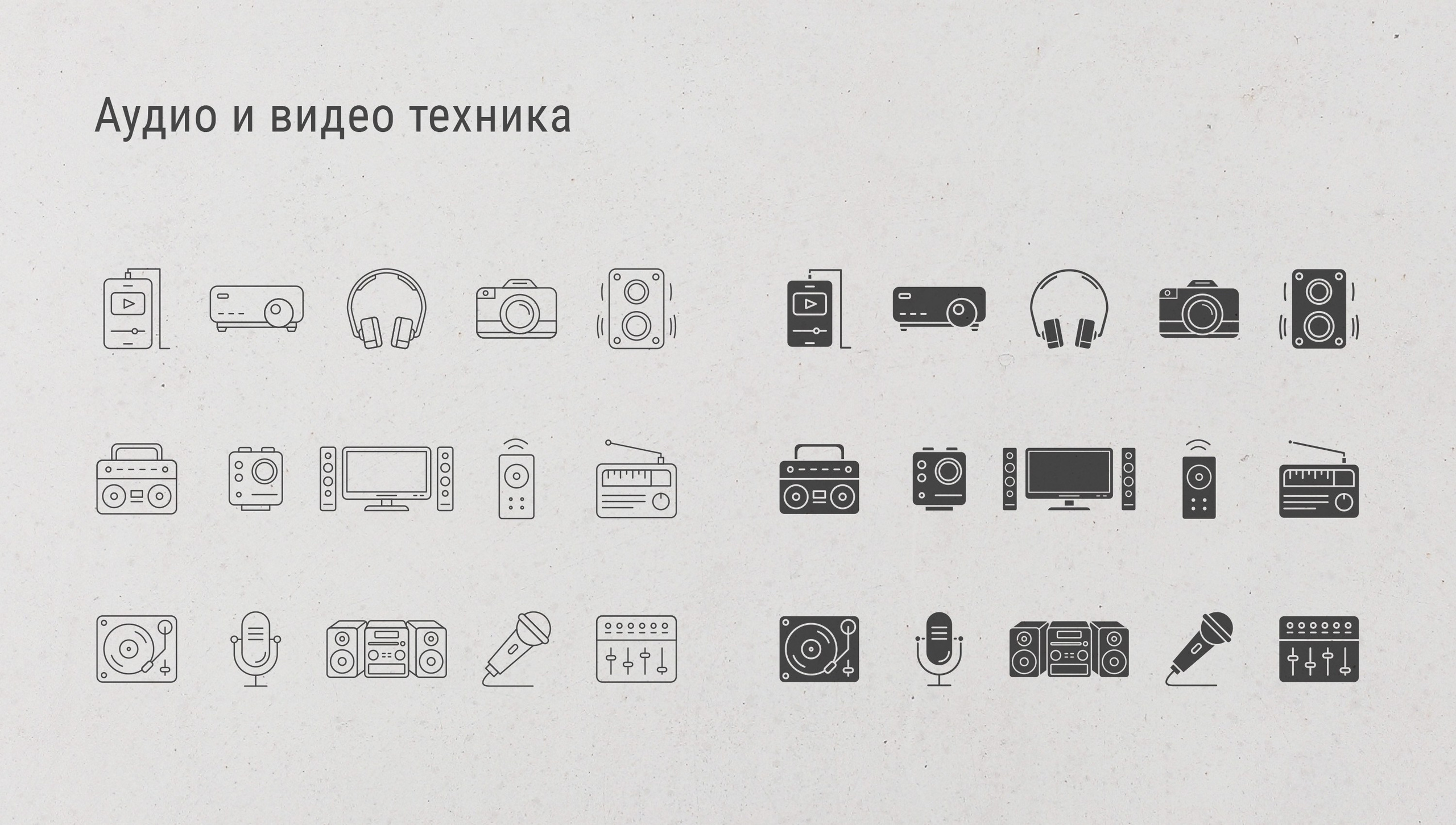 Дизайн иконок для интерфейса приложения или сайта на тему аудио- видеотехника
