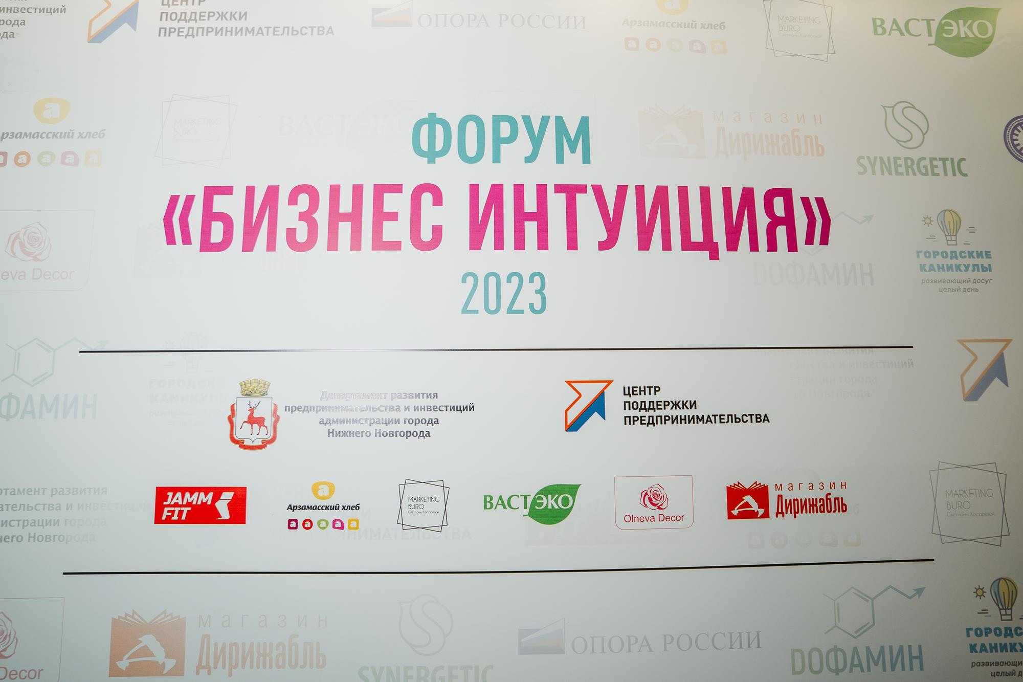 Форум «Бизнес интуиция»