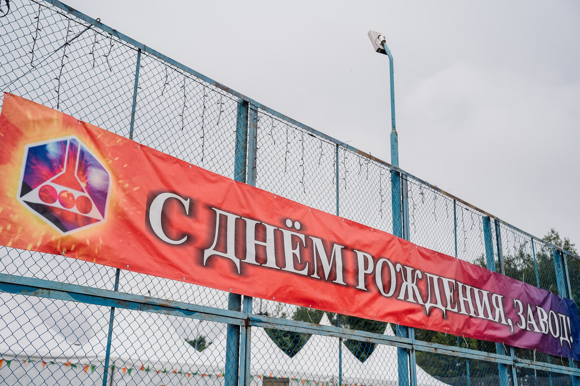 День рождение ФКП «Завод имени Я. М. Свердлова»