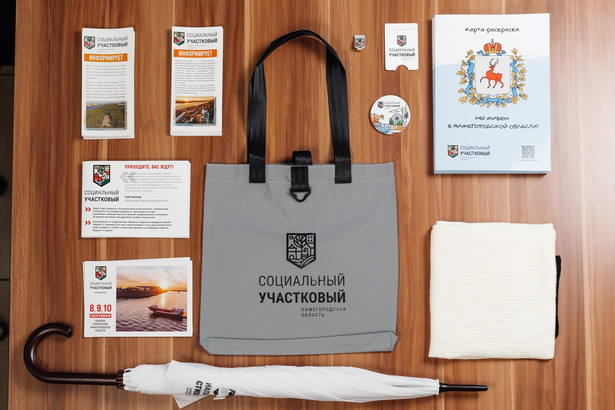 Мерчандайз социальный участковый