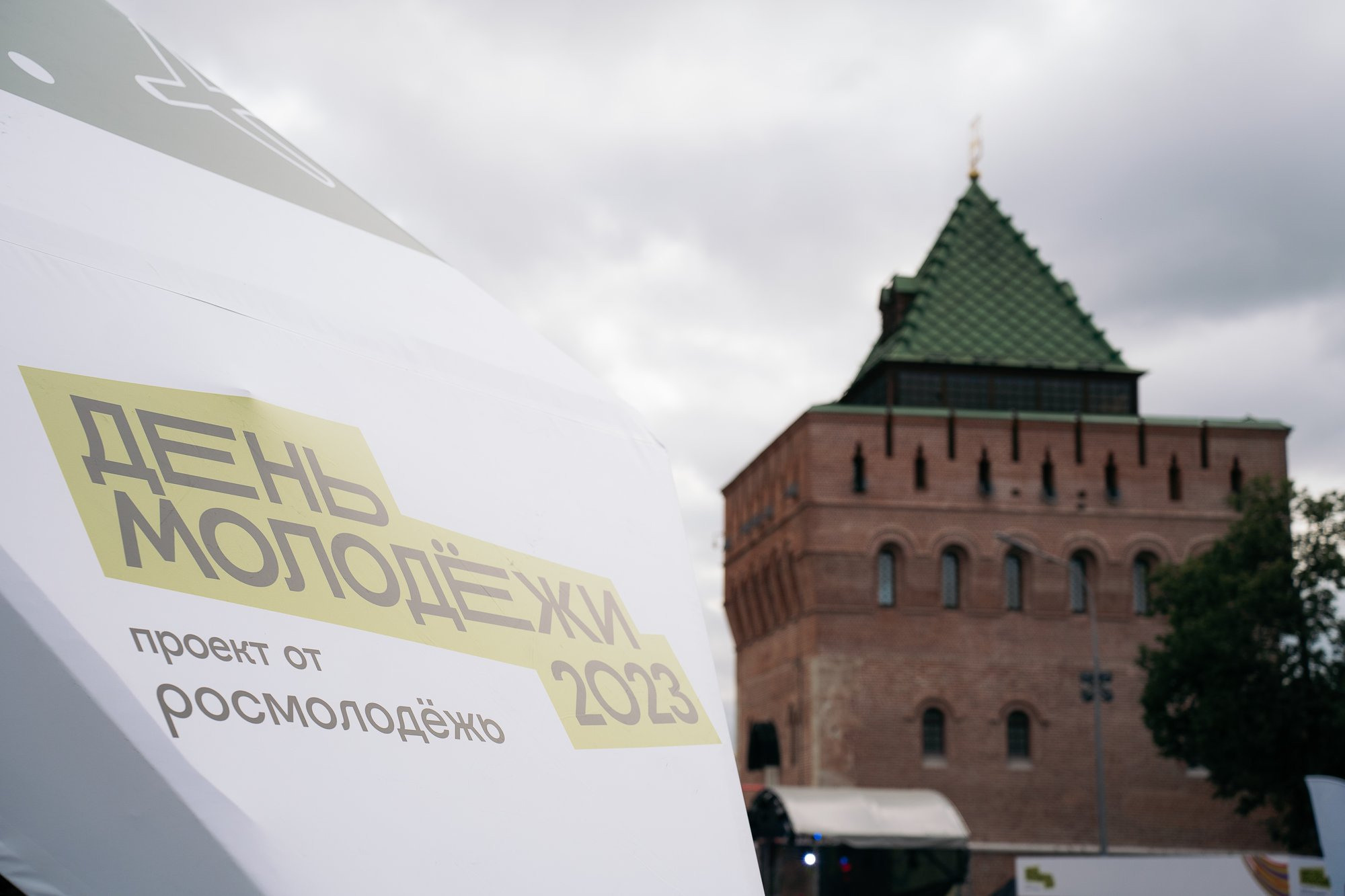 День молодежи