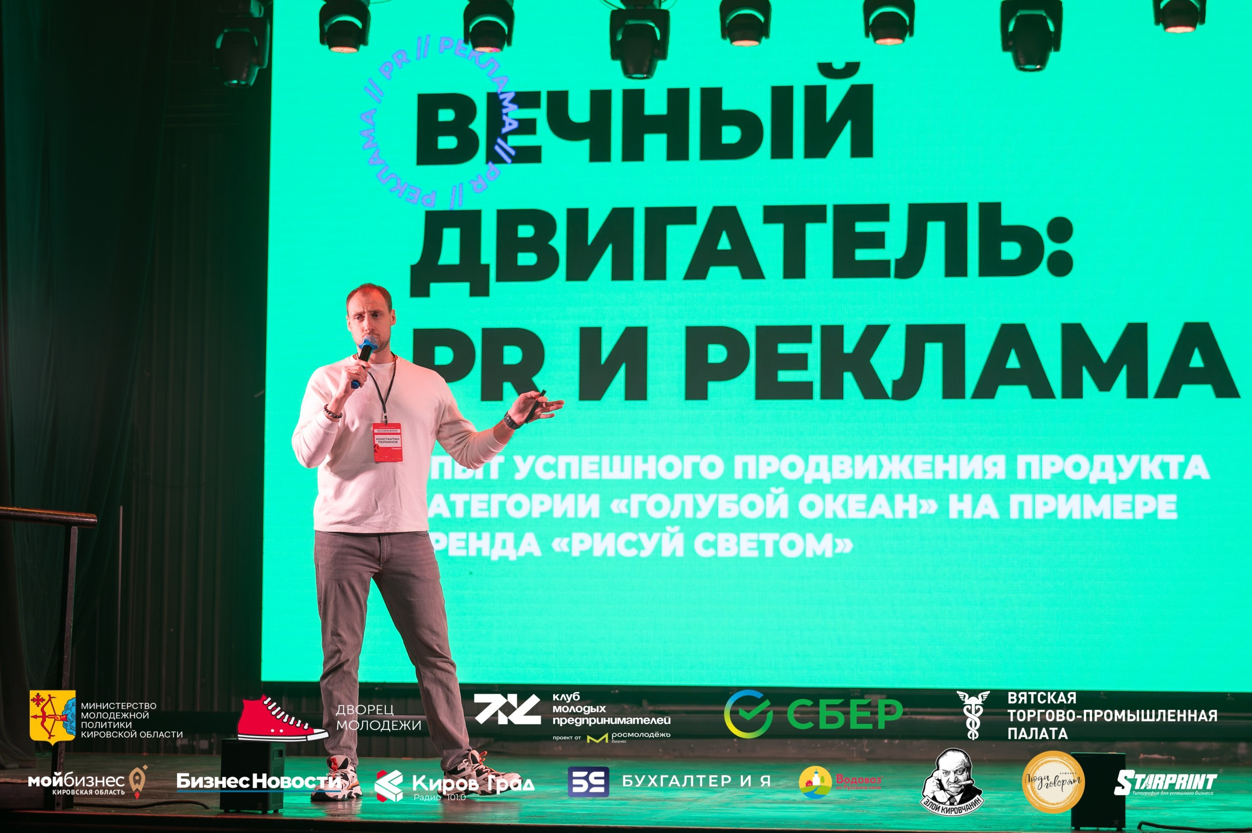 Итоговый форум клуба молодых предпринимателей Кировская область. Репортажный фотограф в Кирове Александр Лутошкин