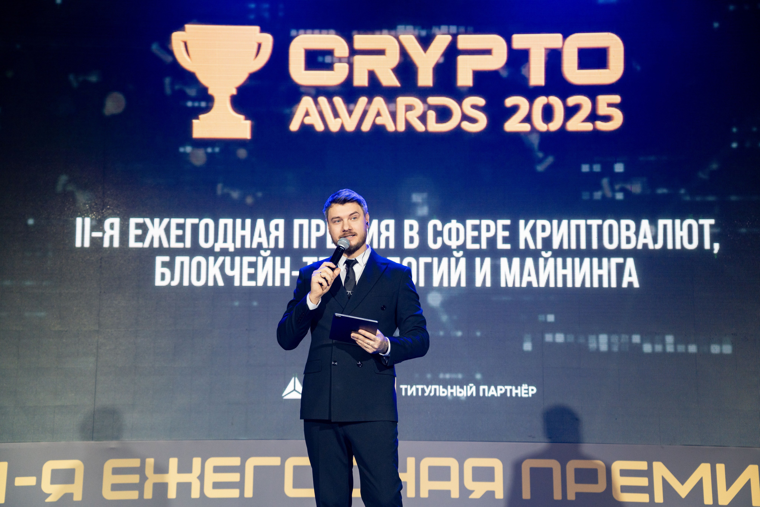 Церемония награждения Crypto Award 2025