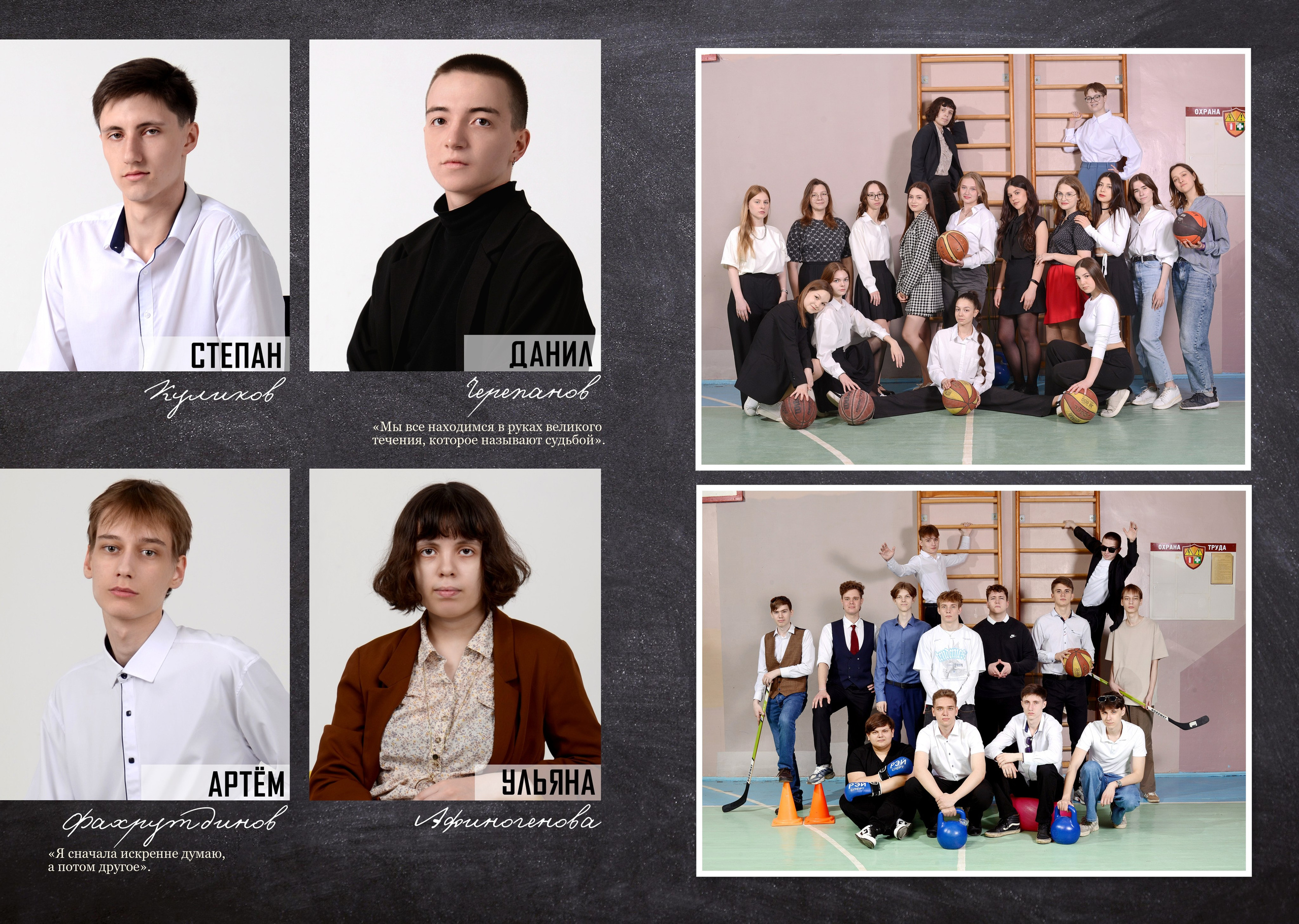 Портреты всех одноклассников с именами и цитатами, групповые фотографии класса, одинаковые для всех