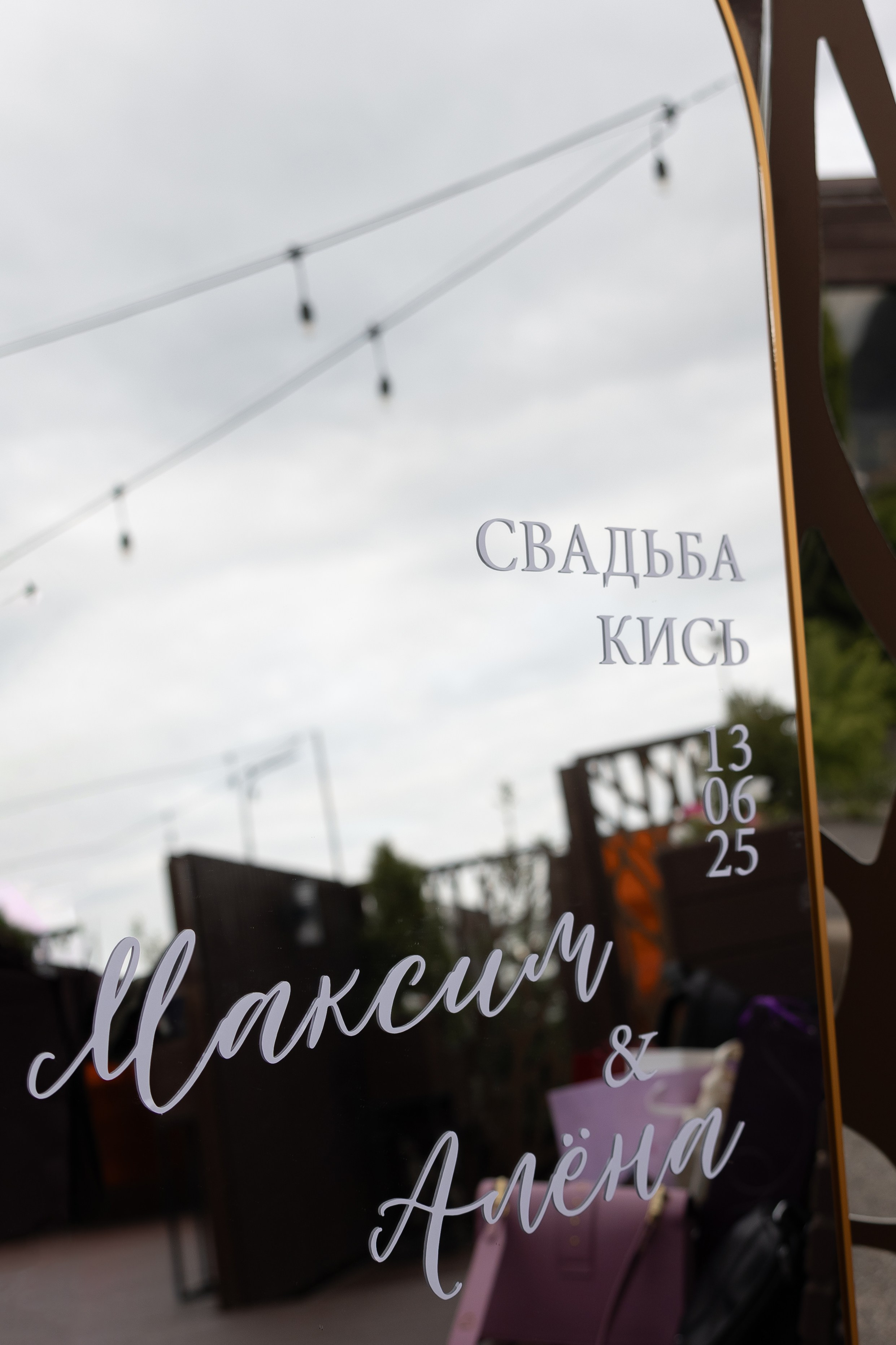 Свадьба кись. Свадебный и семейный фотограф Арина Кулёва