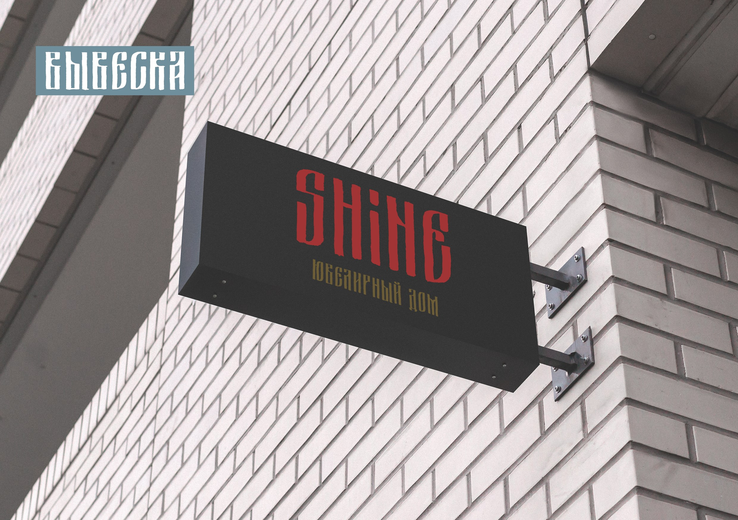 Фирменный стиль для ювелирного дома «Shine». Больше не греет