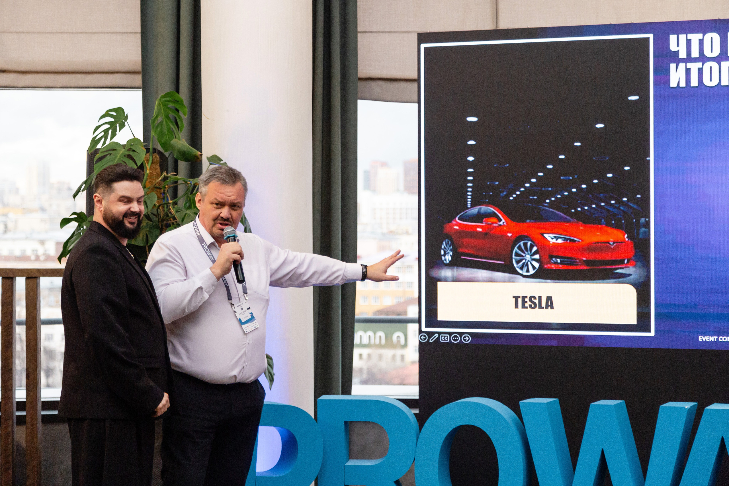 Конференция Proway Day