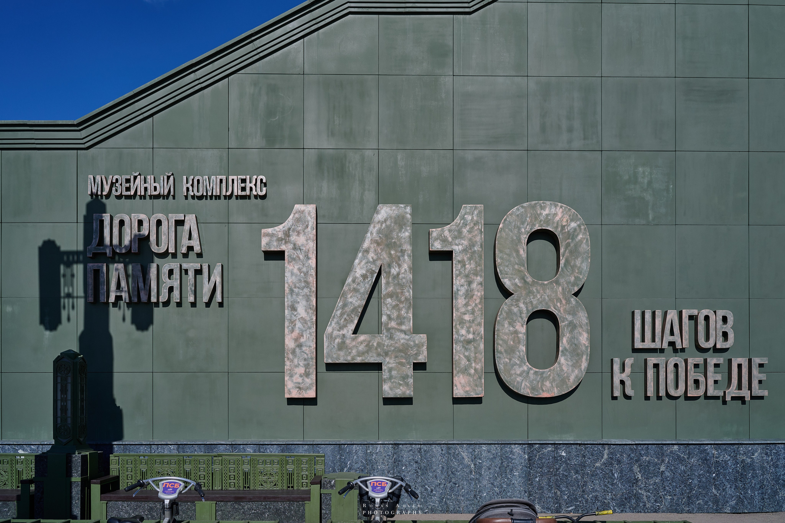 Музейный комплекс 1418 шагов к Победе. Фотограф Роман Адлер