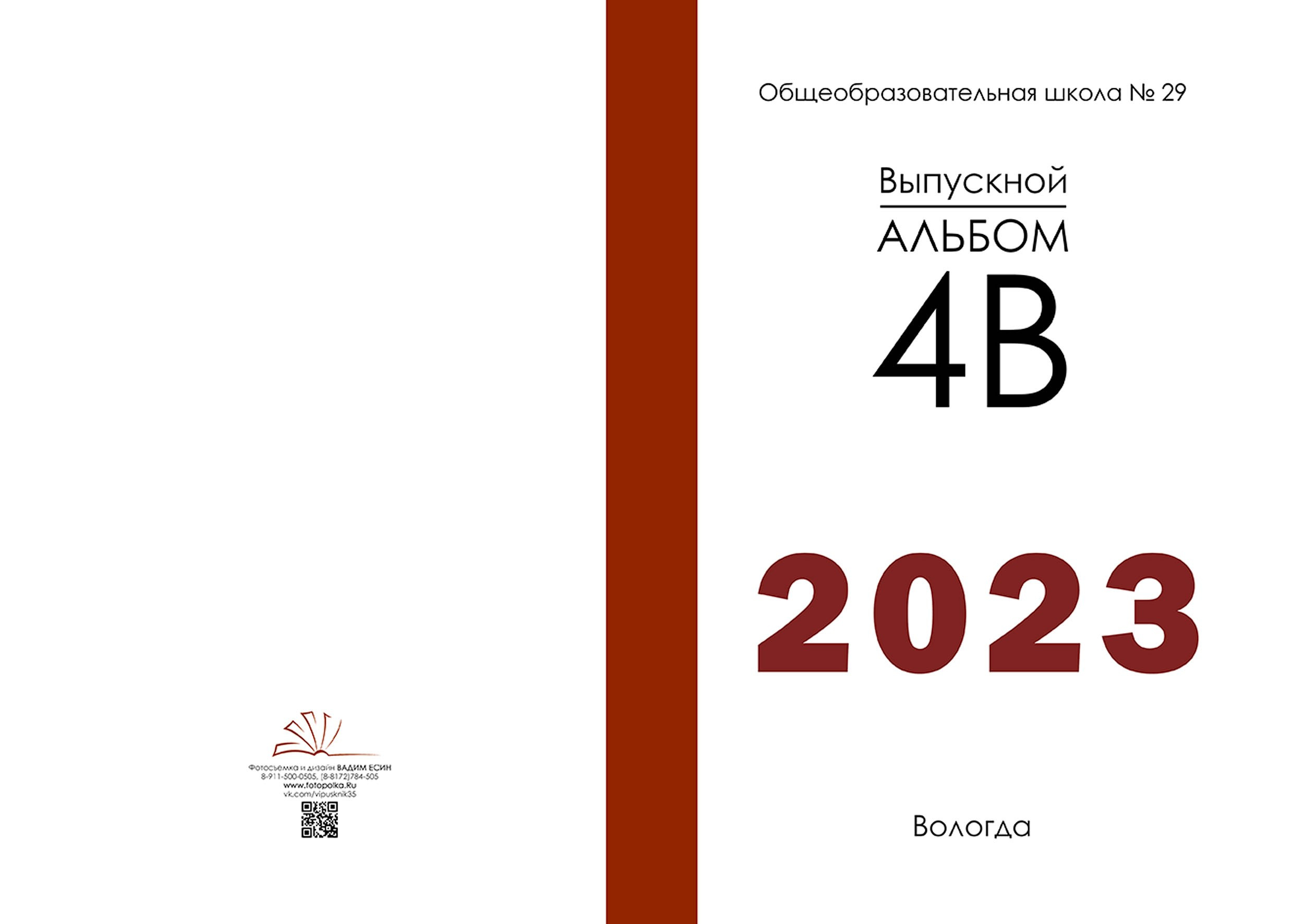 Выпускной альбом для выпускников 4 класса в Вологде