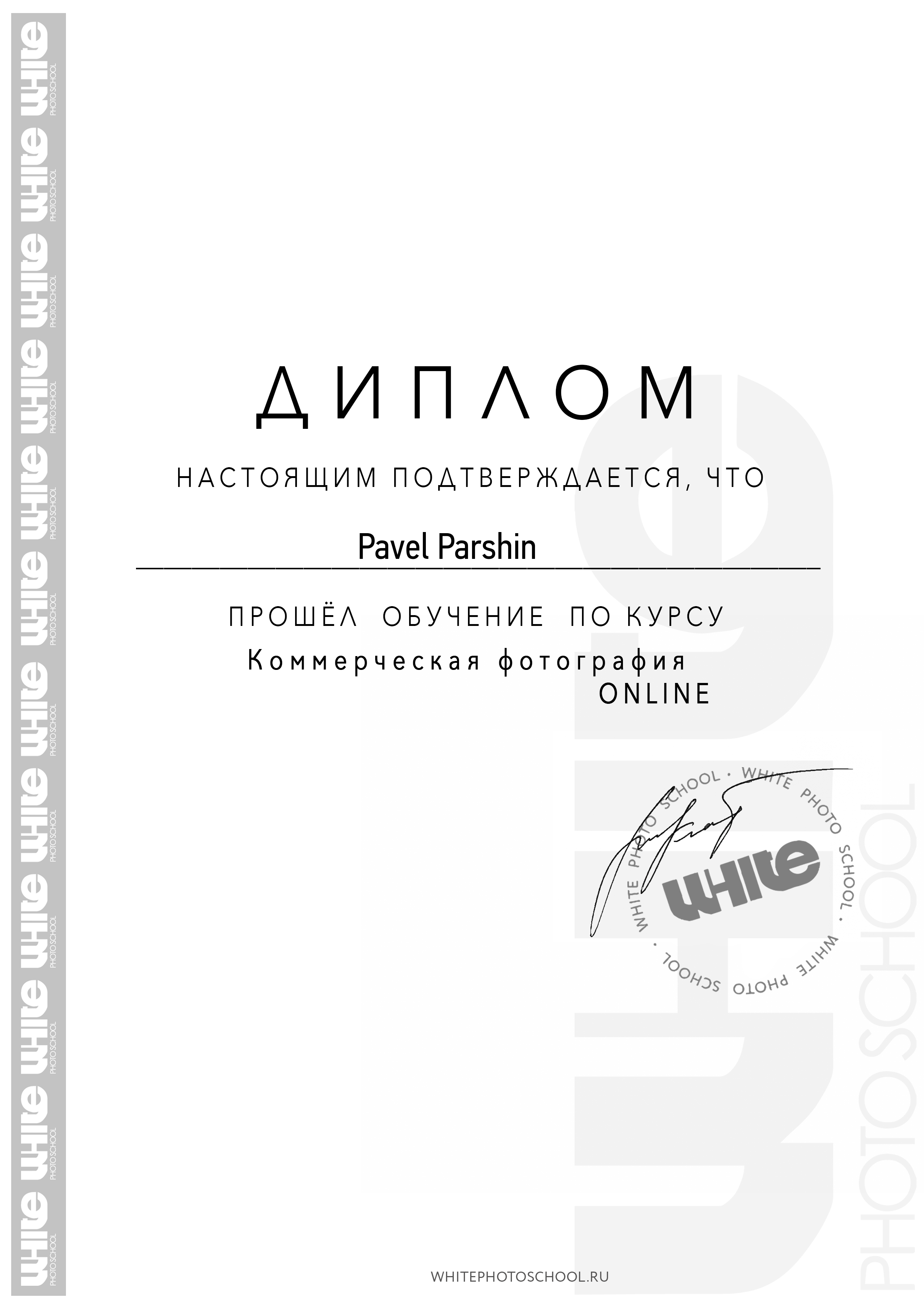 Контакты. Бьюти фотограф Павел Паршин