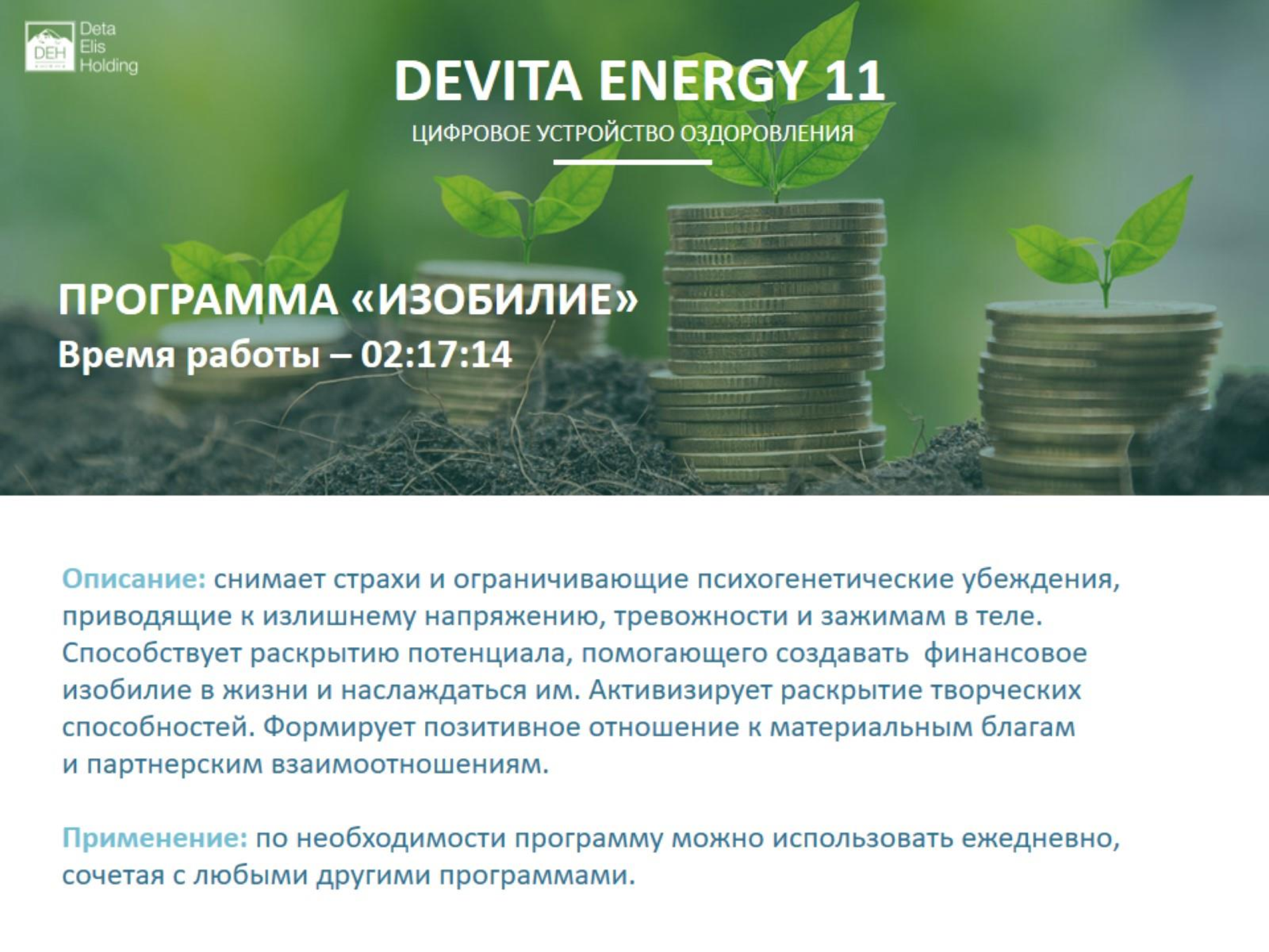 ДеВита Энерджи 11 Снимает стресс, активизирует жизненные ресурсы человека и выстраивает энергетический баланс организма  г.Зеленоград