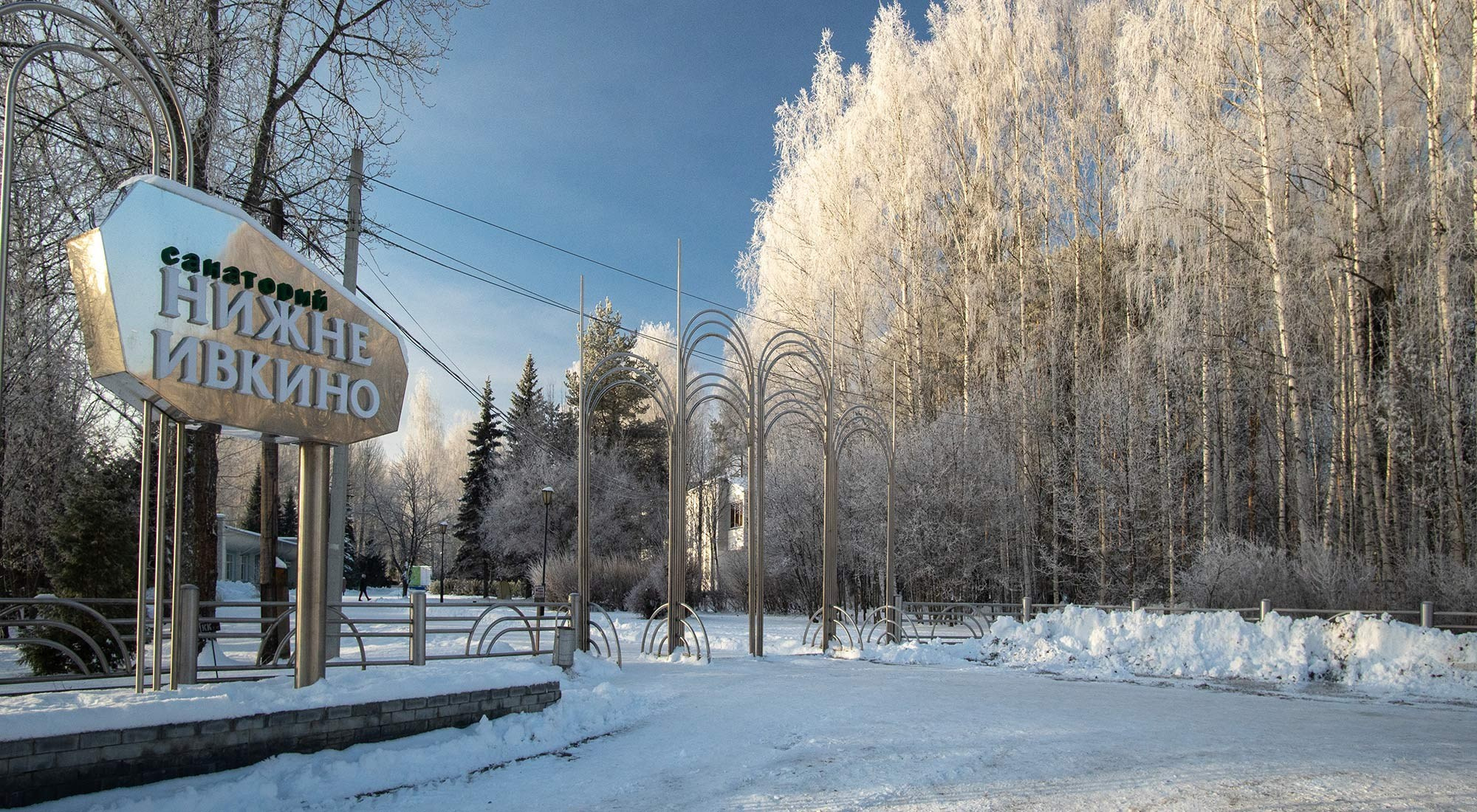 Санаторий Нижне-Ивкино