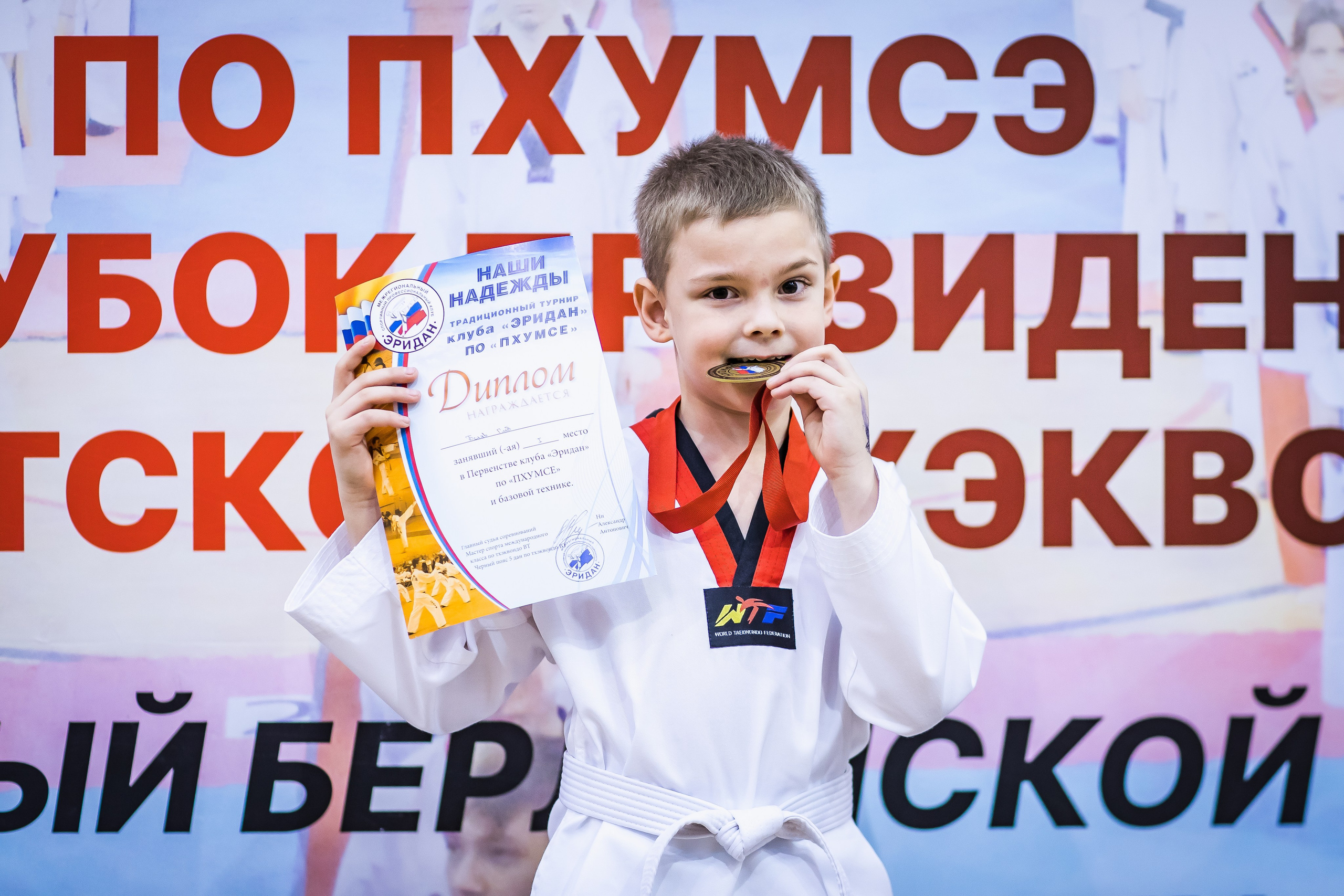 Турнир Федерации детского тхэквондо России по дисциплине ПХУМСЭ. Спортивный фотограф Максим Серегин