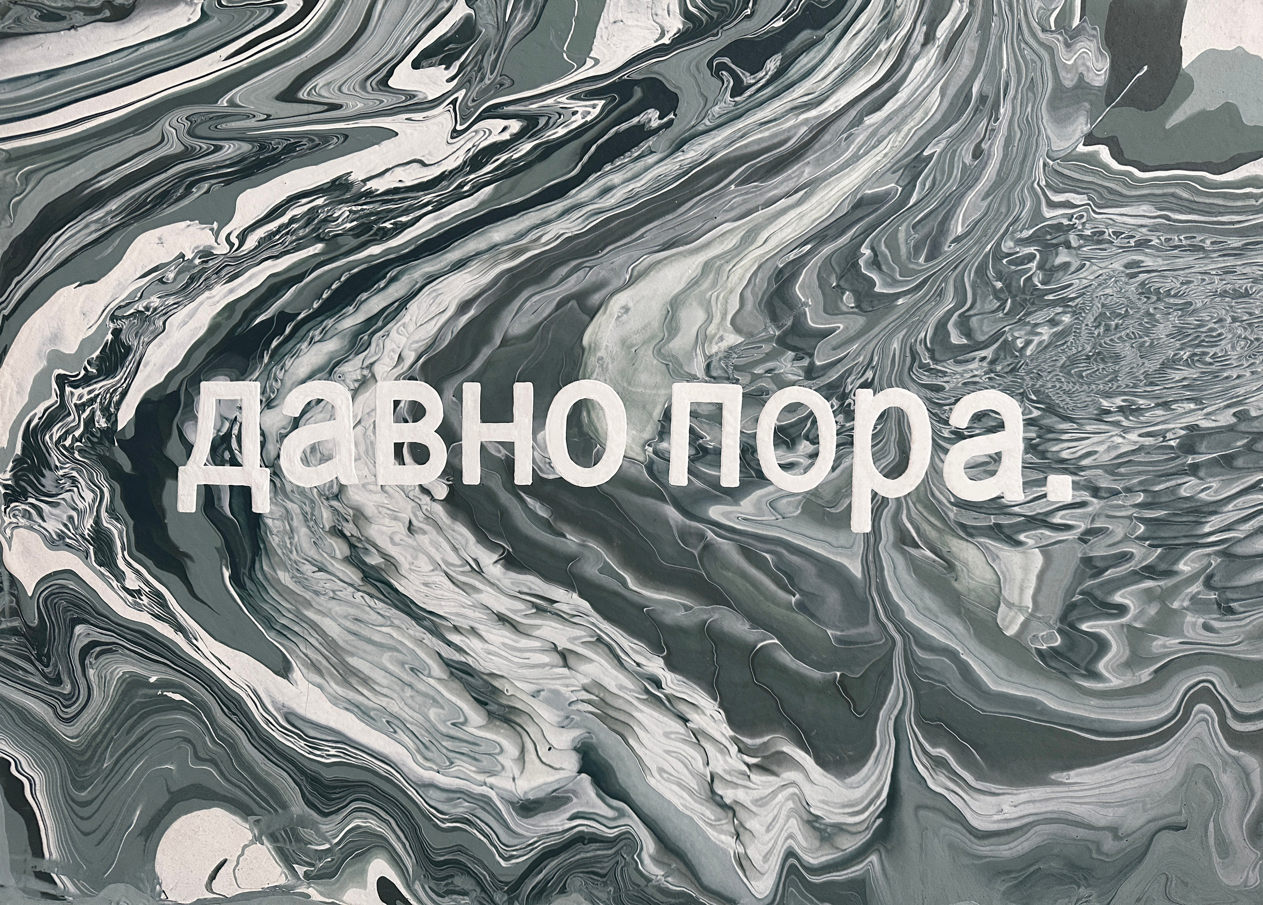 Давно пора. Стены с душой