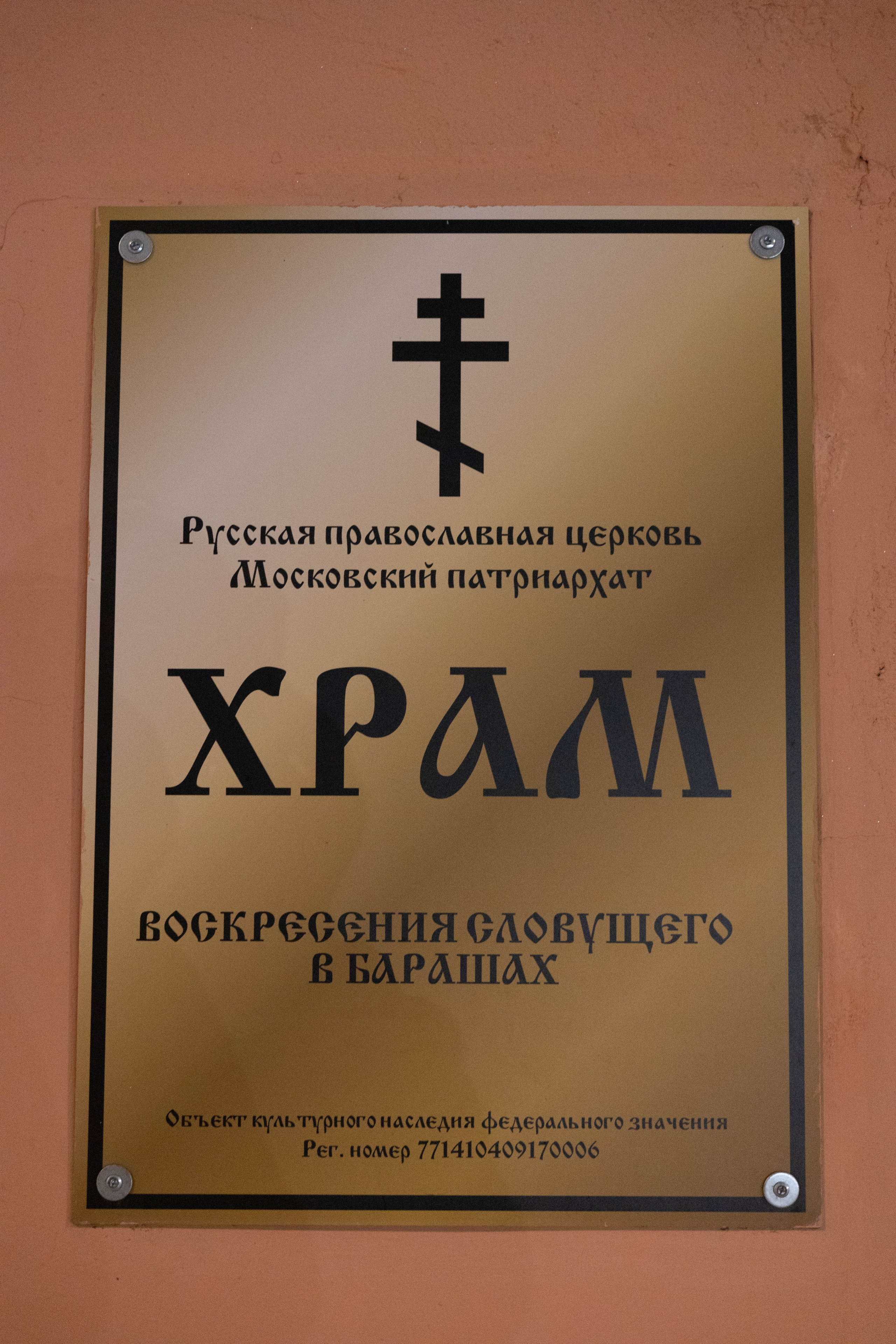 Храм Воскресения Словущего в Барашах.Всенощное накануне дня памяти Спиридона Тримифунтского. Артеменкова Анна Фотограф