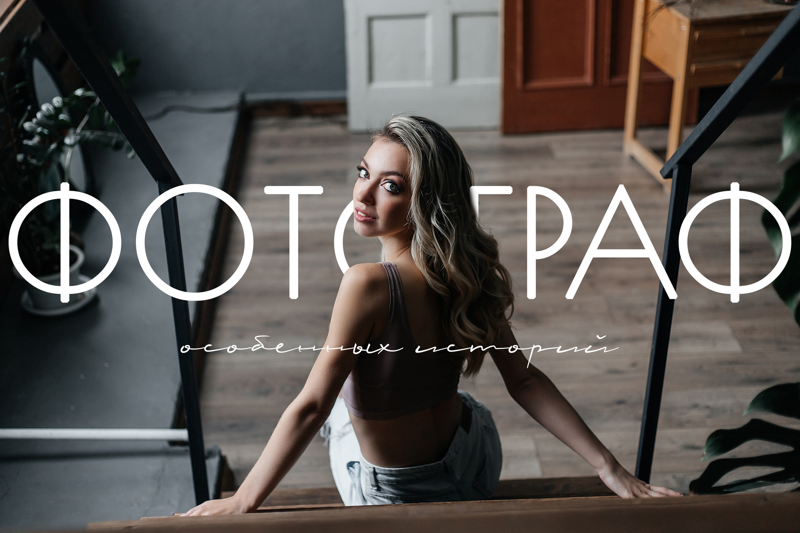 Фотограф ОСОБЕННЫХ историй в Туле Свищенкова Виктория