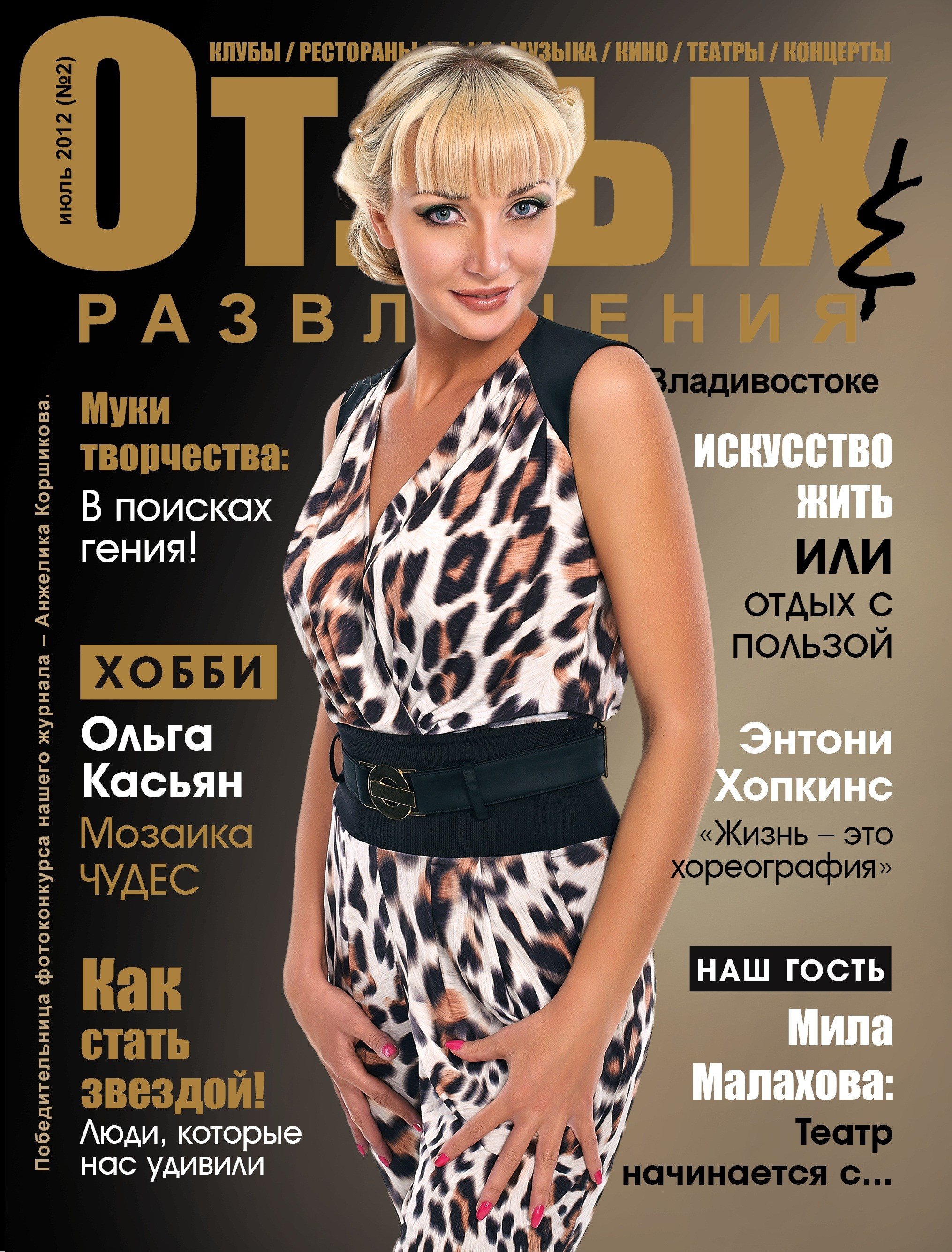 Обложки журнала «Отдых и развлечение». Алексей Романов фотограф Санкт-Петербург, фотокурсы, фотошкола