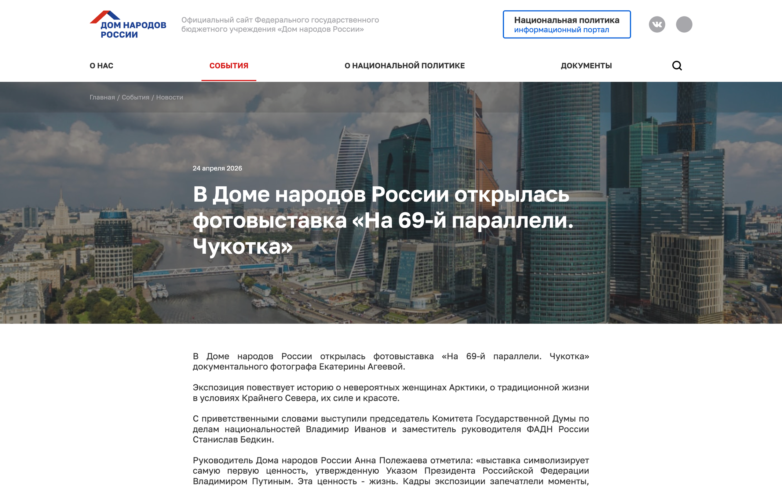 https://domnarodov.ru/events/news/v-dome-narodov-rossii-otkrylas-fotovystavka-na-69-j-paralleli-chukotka