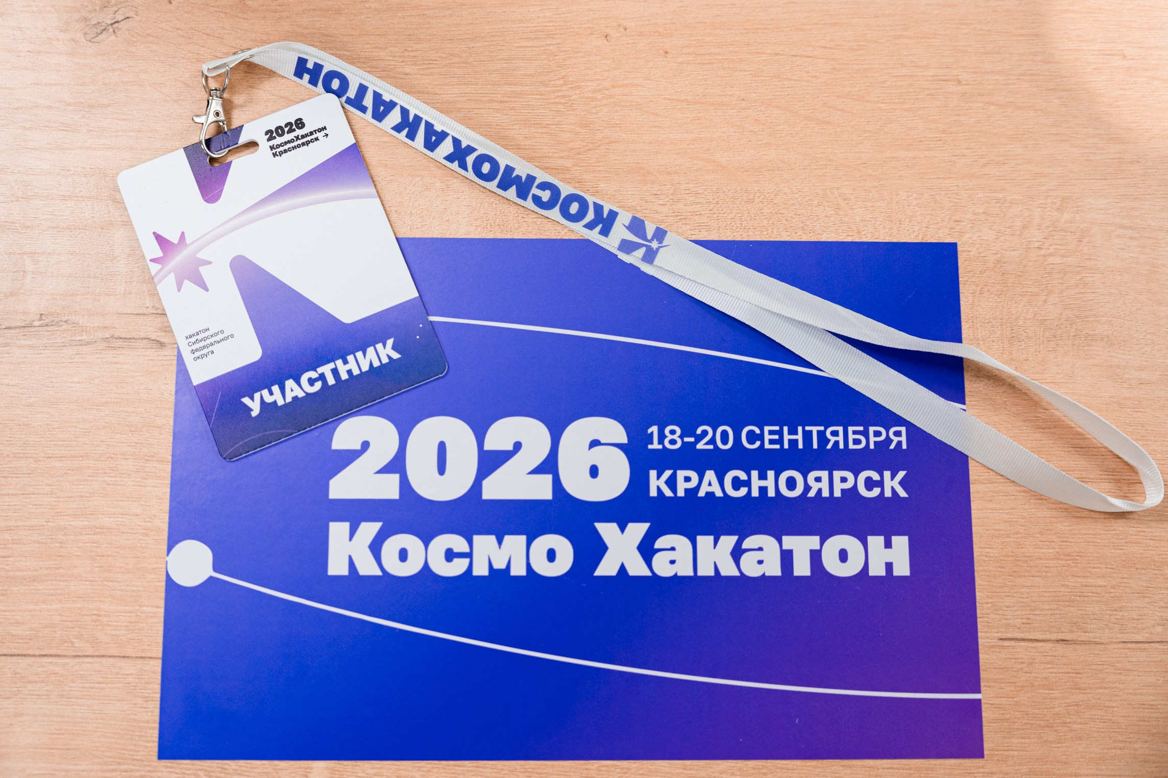 КосмоХакатон Красноярск 2026. Репортажный фотограф Виктория Павлюкова