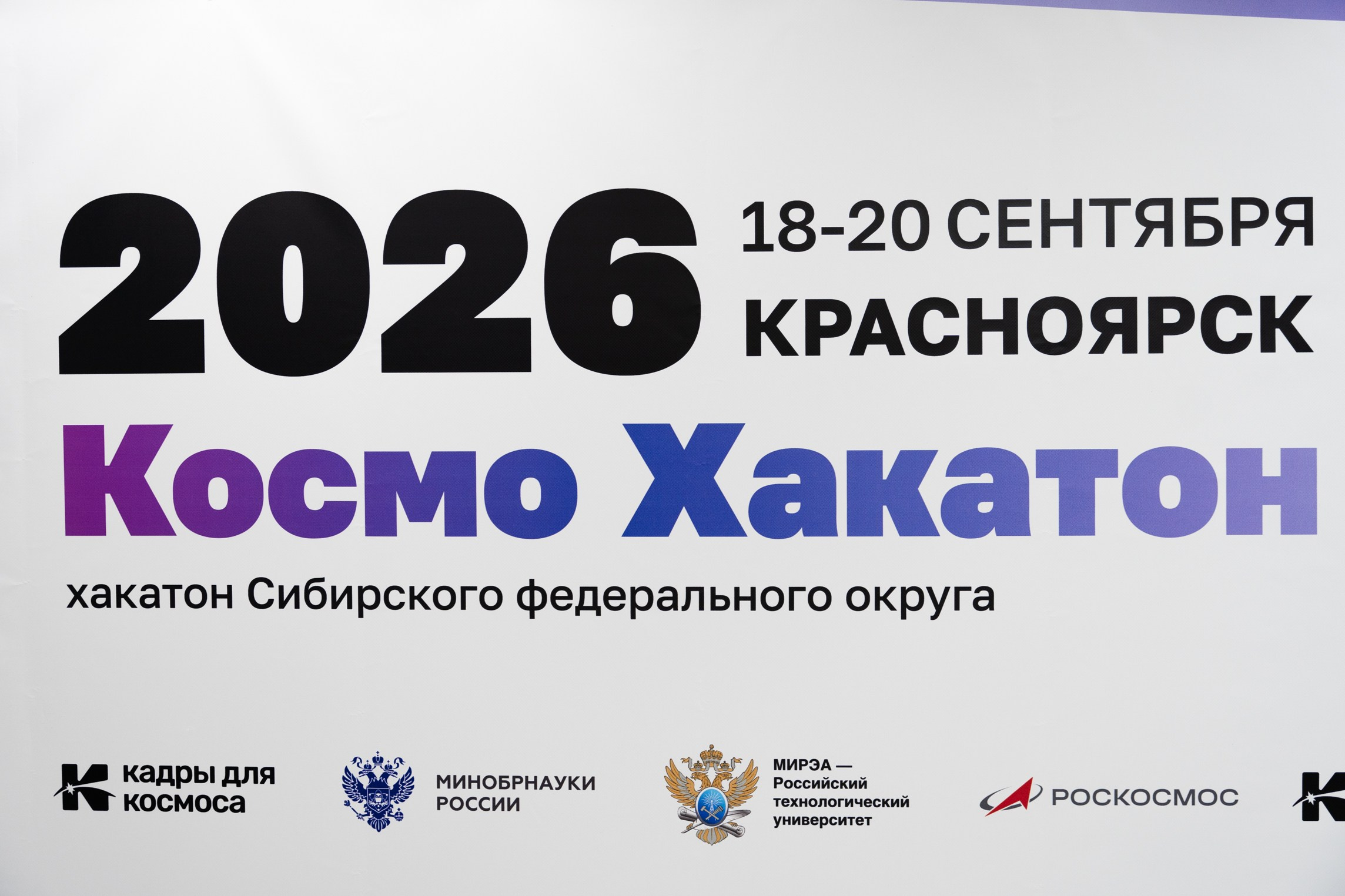 КосмоХакатон Красноярск 2026. Репортажный фотограф Виктория Павлюкова
