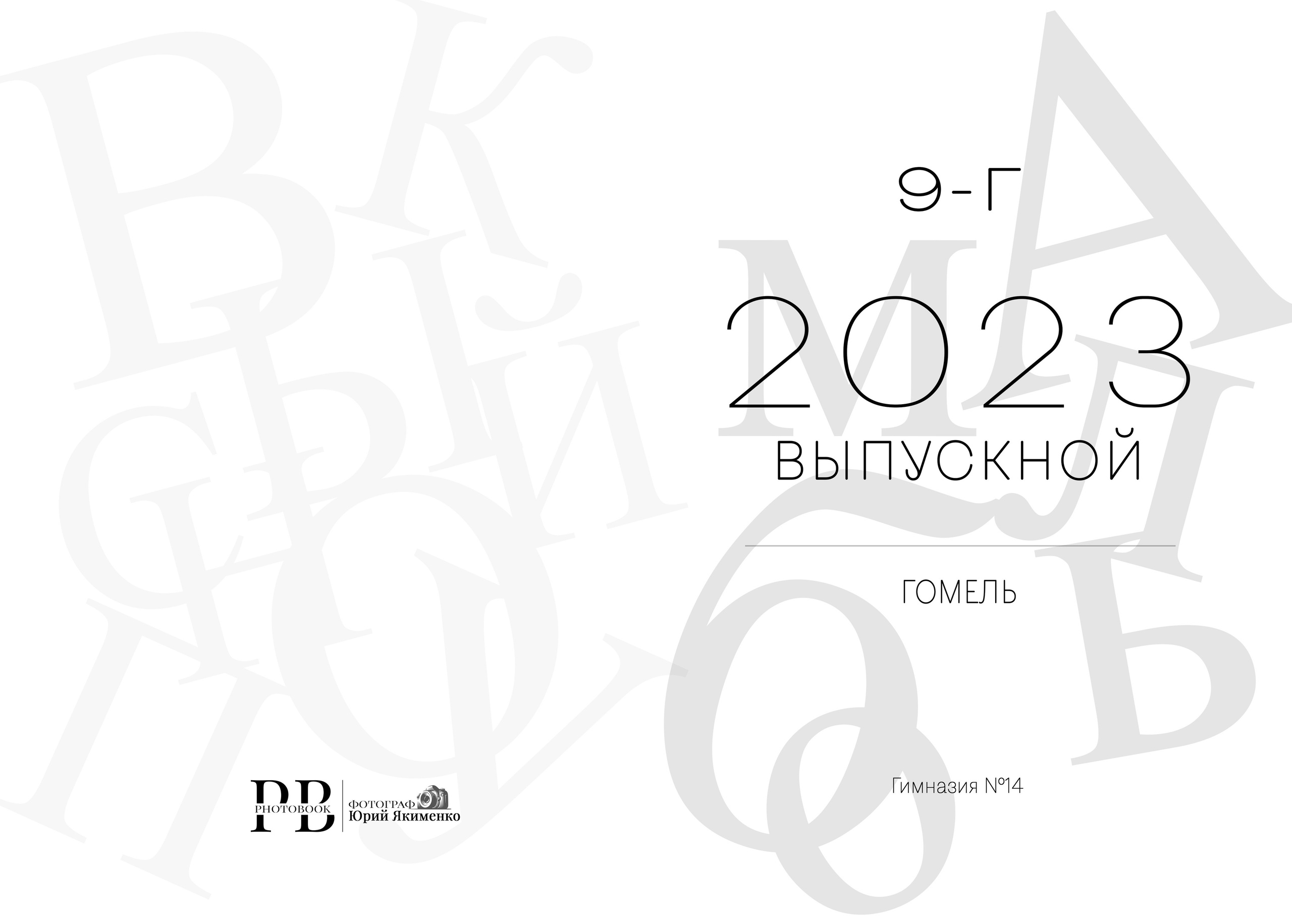 ✓ Выпускные фотокниги. Фотограф Юрий Якименко. Школьный, семейный и свадебный фотограф в Гоме