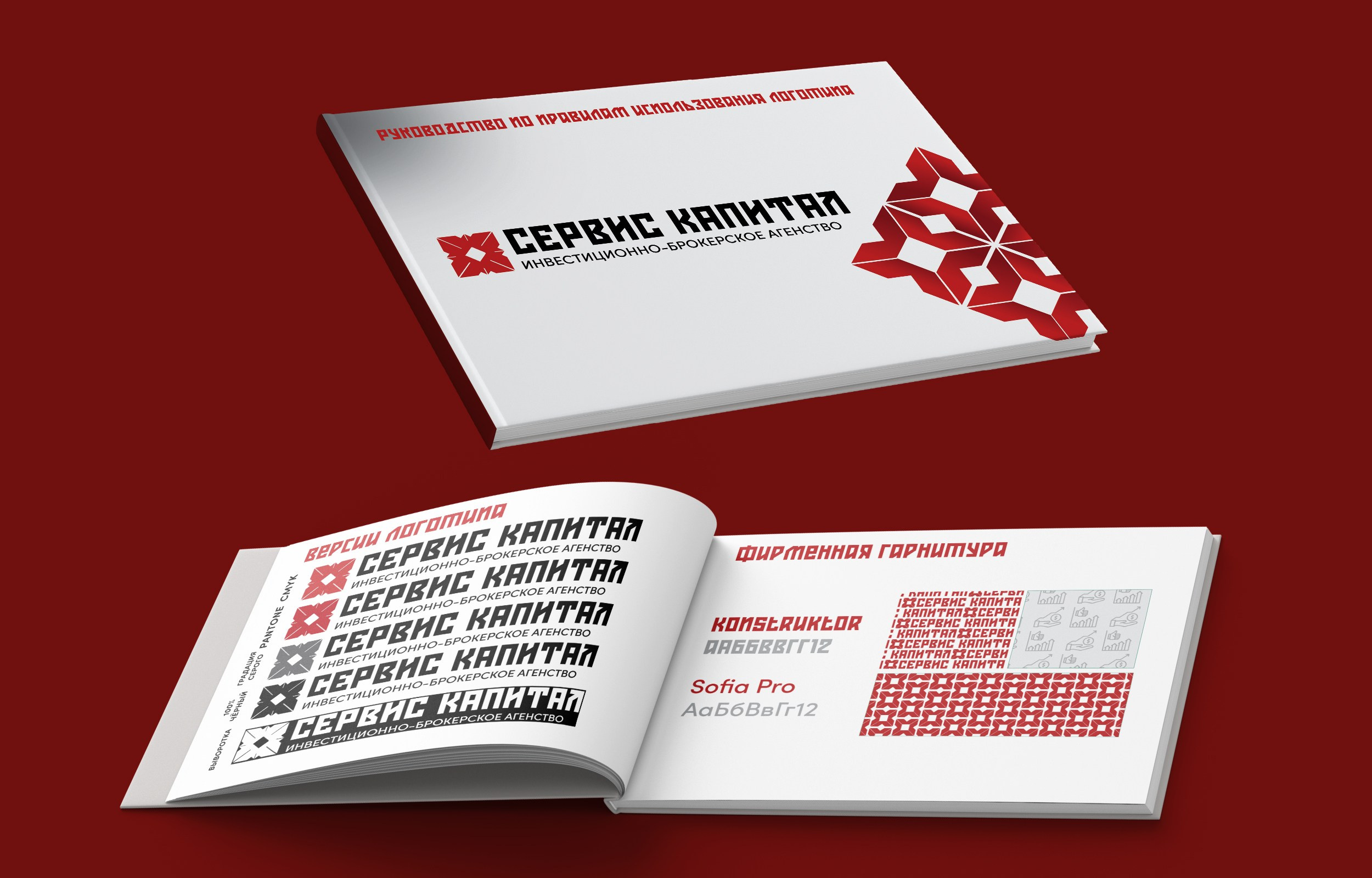 Фирменный стиль инвестиционно-брокерского агенства «Сервис капитал». Больше не греет