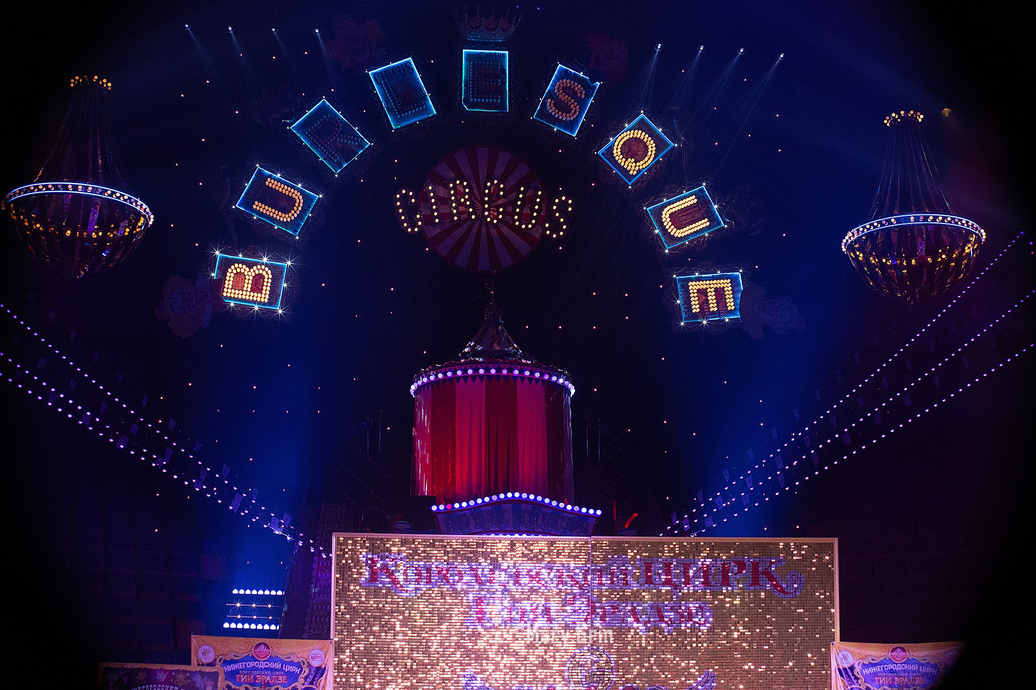 Цирк Гии Эрадзе. Детский и семейный фотограф, фотограф мероприятий Нижний Новгород