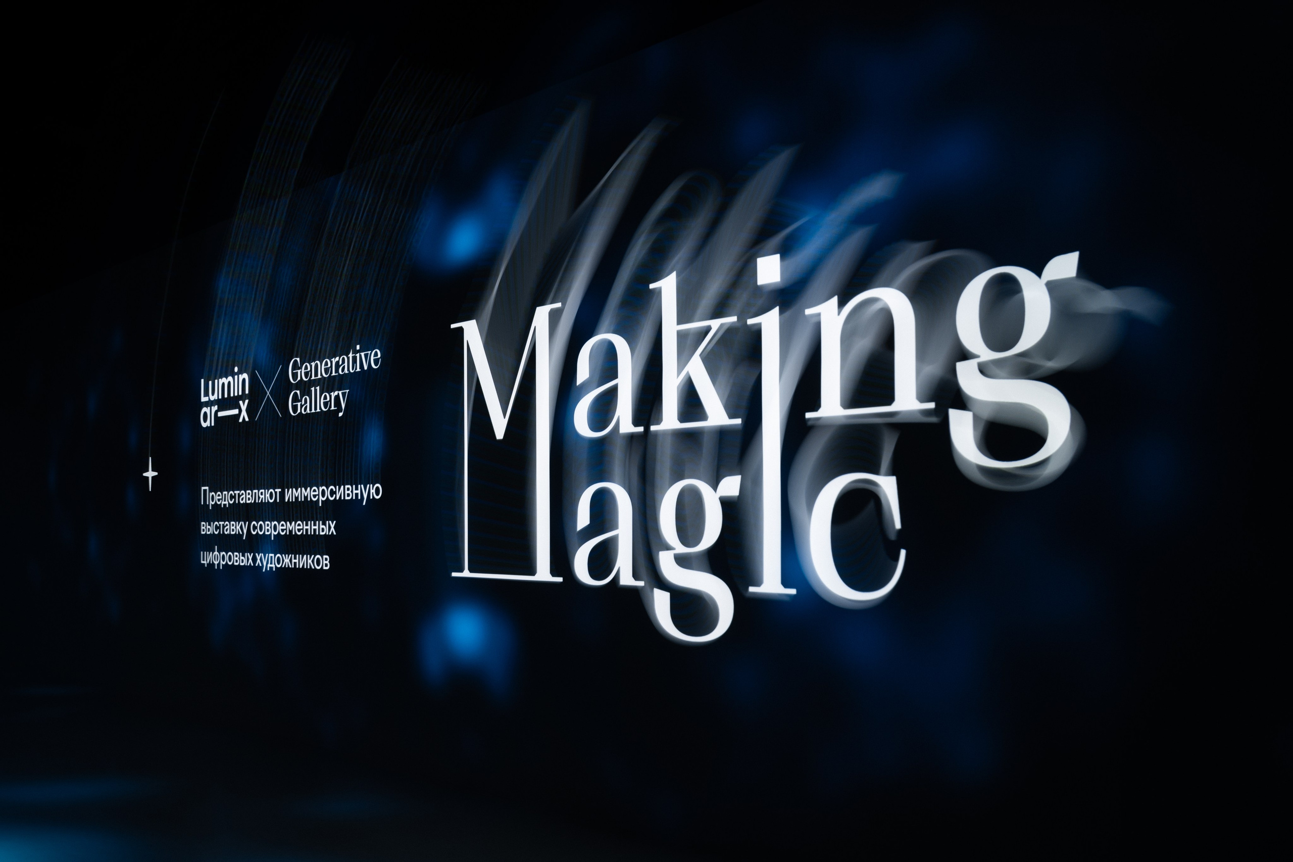 Generative Gallery & Luminar X, Making Magic. @tomrus: Рустам Шагиморданов — фотограф