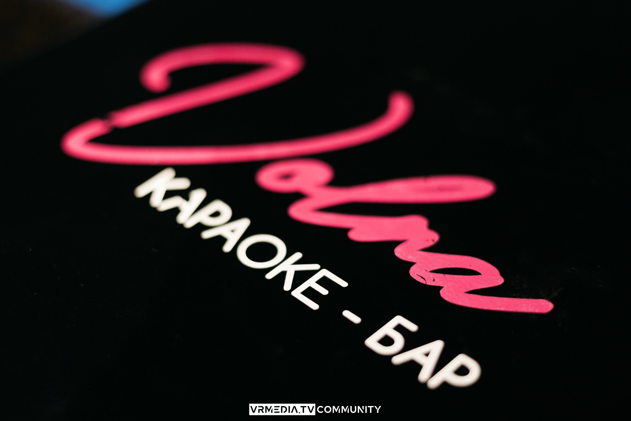 Выходные в караоке-баре «Volna»