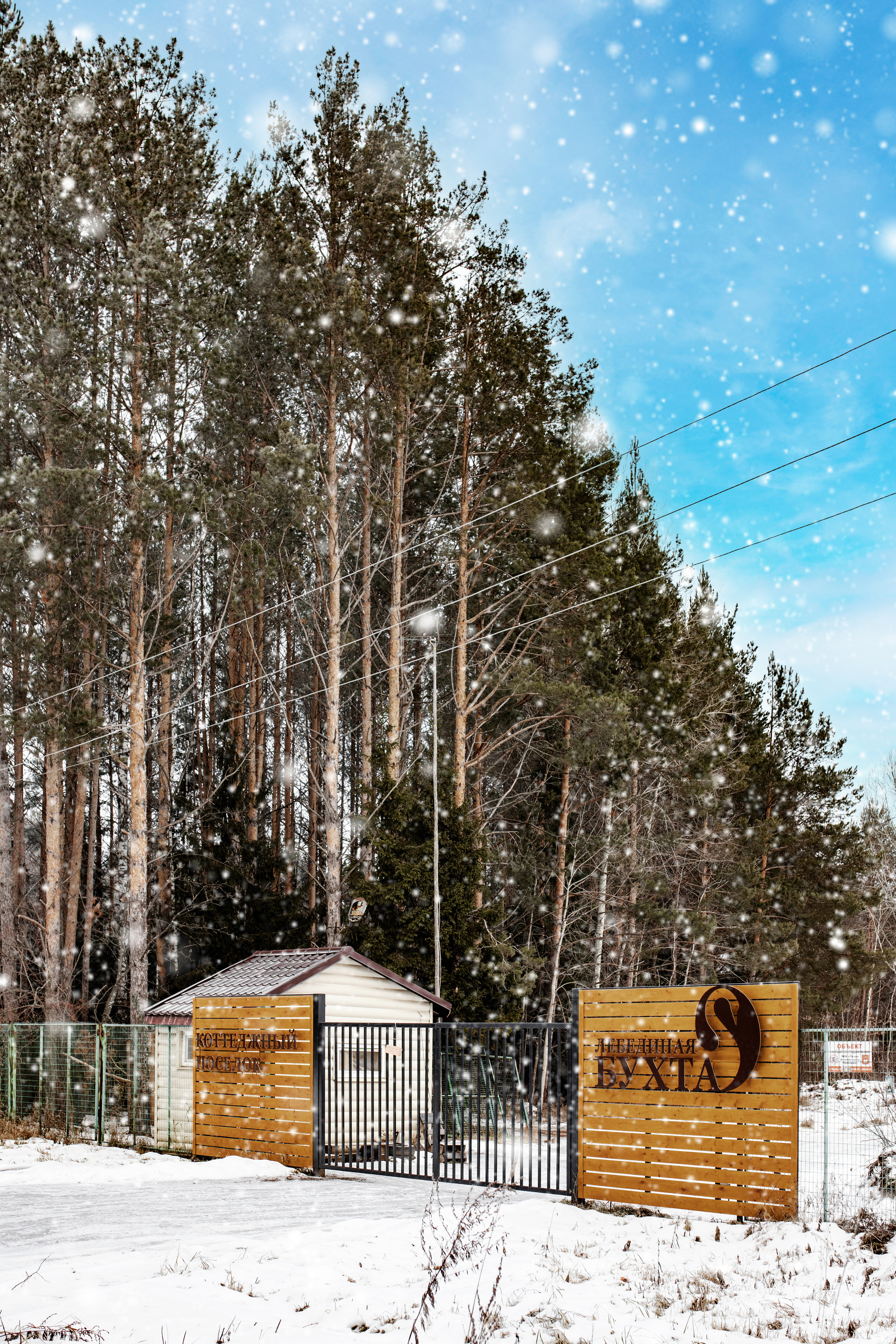 Коттеджный поселок «Лебединая Бухта». Усть-Качка. Декабрь 2021. Фотограф Пермь. Свадьбы. Семья и дети, школа, д. сад. Фотокниги