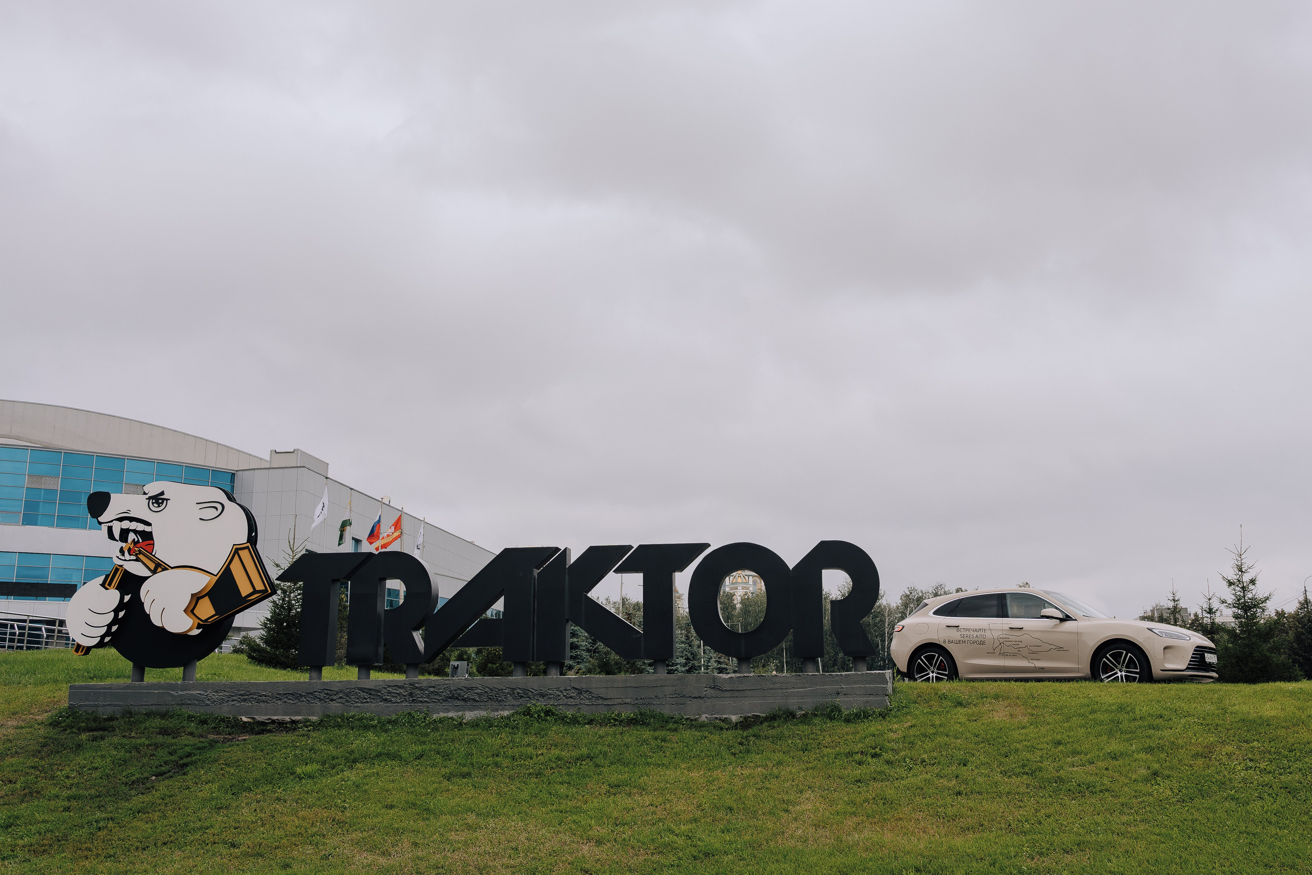 SERES В РОССИИ. Репортажный фотограф Зуев Роман г. Челябинск