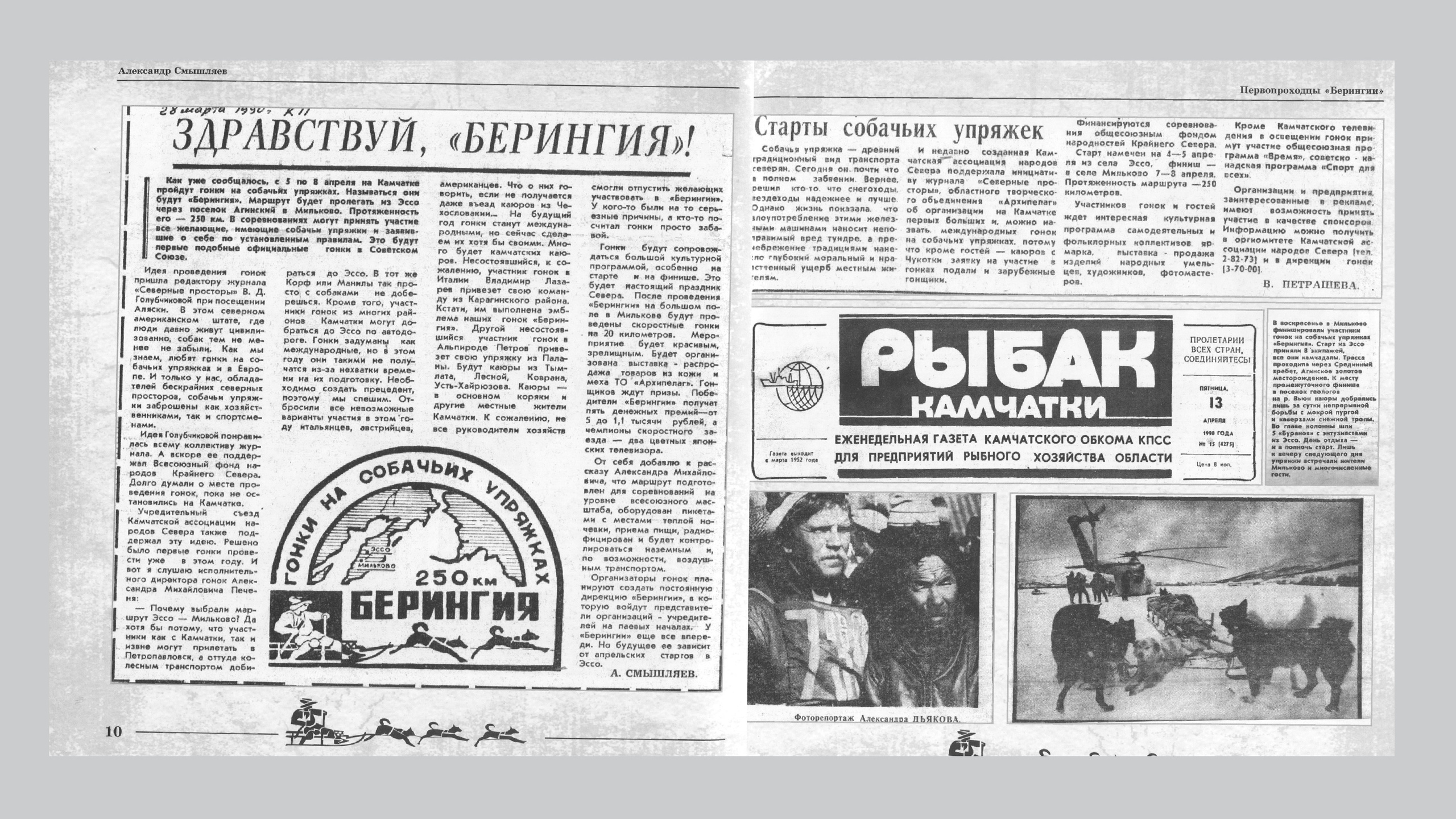 Первопроходцы «Берингии». Александр Смышляев. История гонок на собачьих упряжках «Берингия»