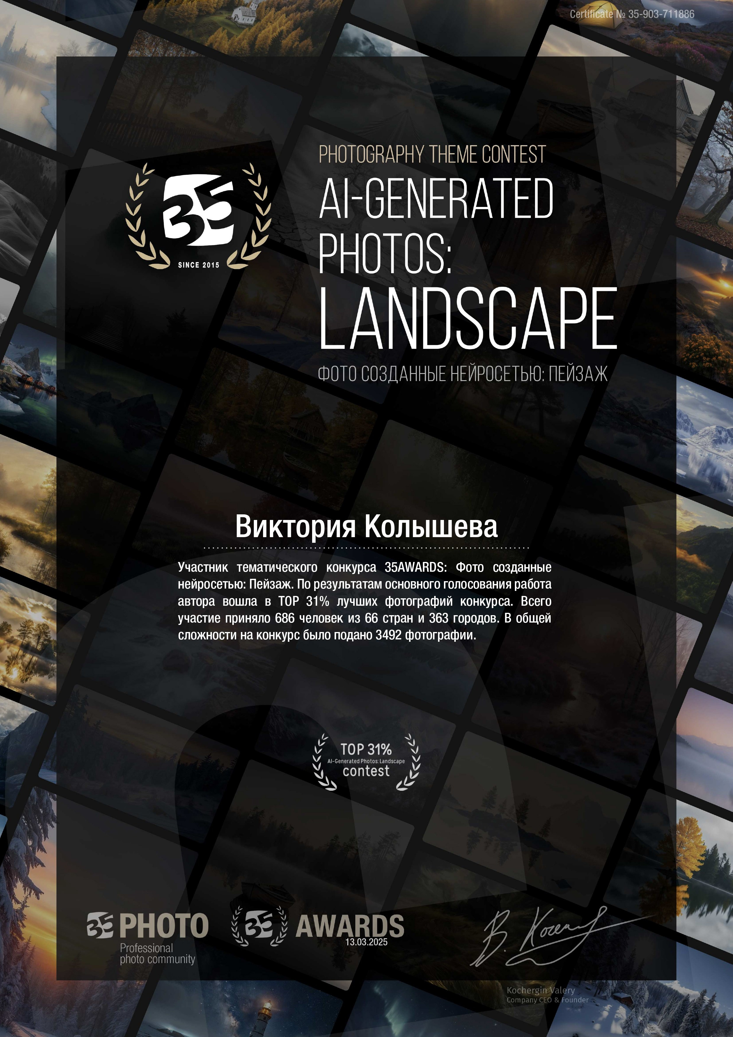 Диплом участника тематического конкурса 35 awards Фото созданные нейросетью пейзаж фотограф Колышева Виктория