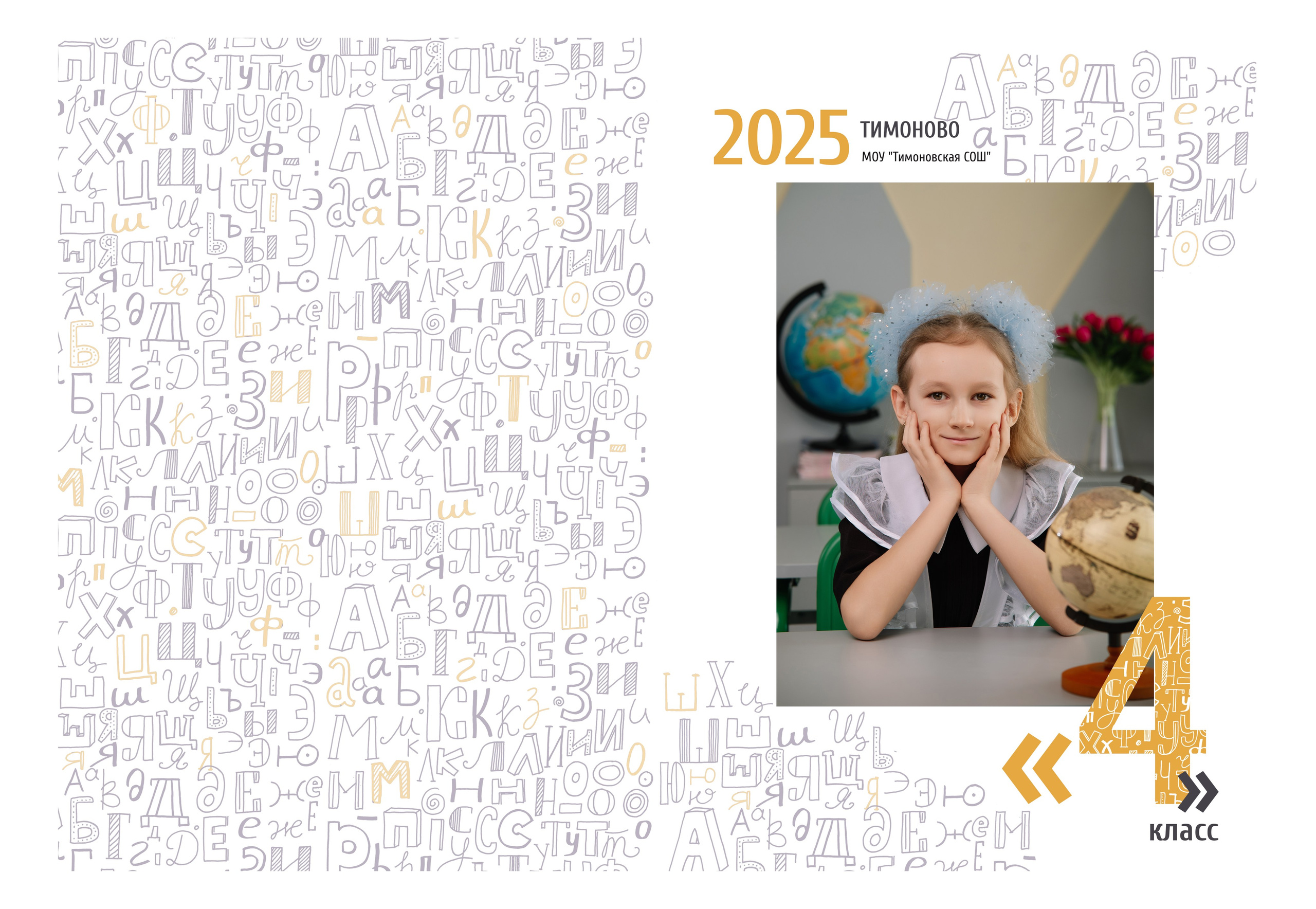 «Алфавит». Школьный фотограф в Валуйках. Фотосессии для выпускников и изготовление выпускных альбомов в городе Валуйки и в Белгородской области