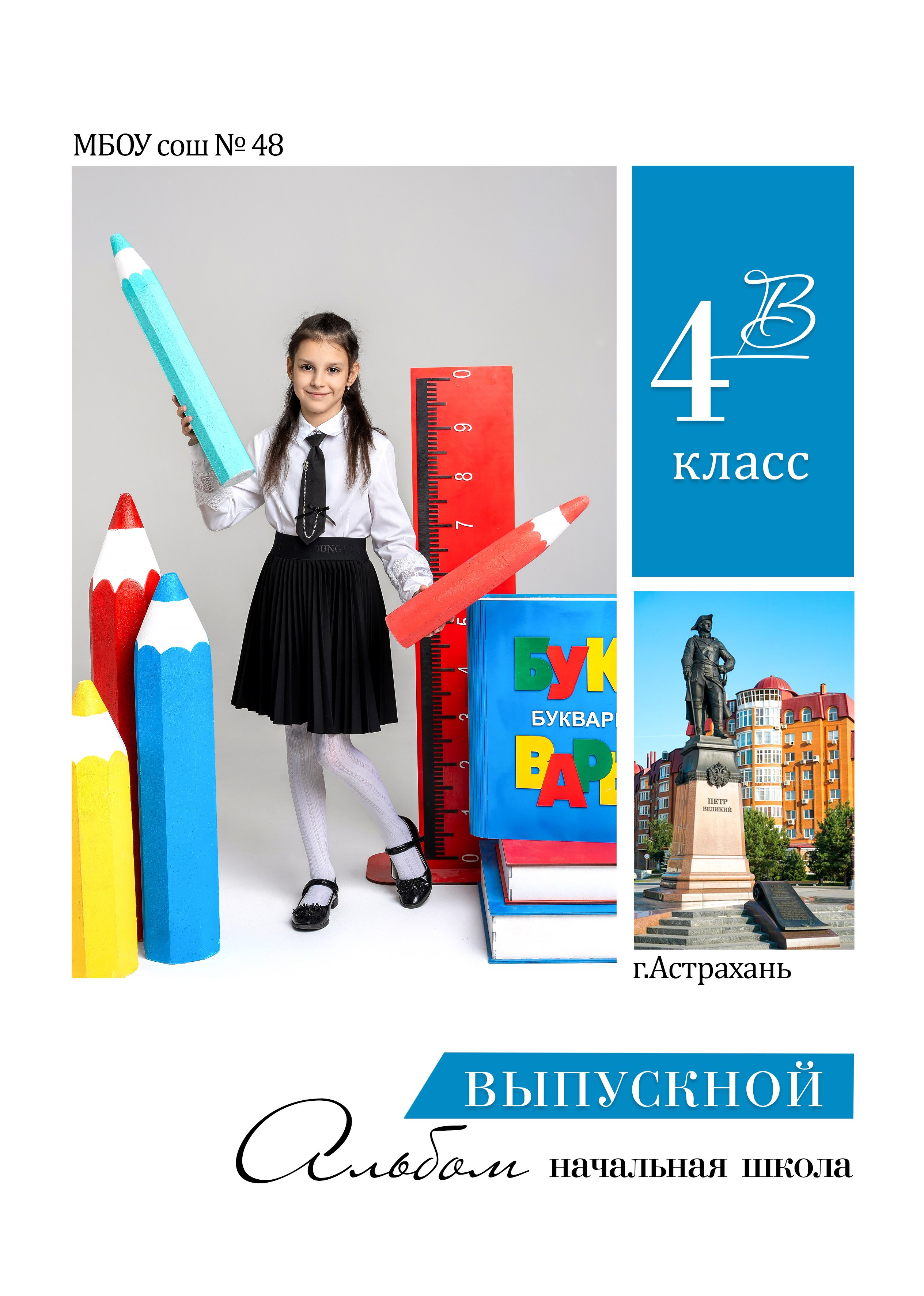 4 класс. Фотографы в г. Астрахань Сергей и Елена Бовтуновы