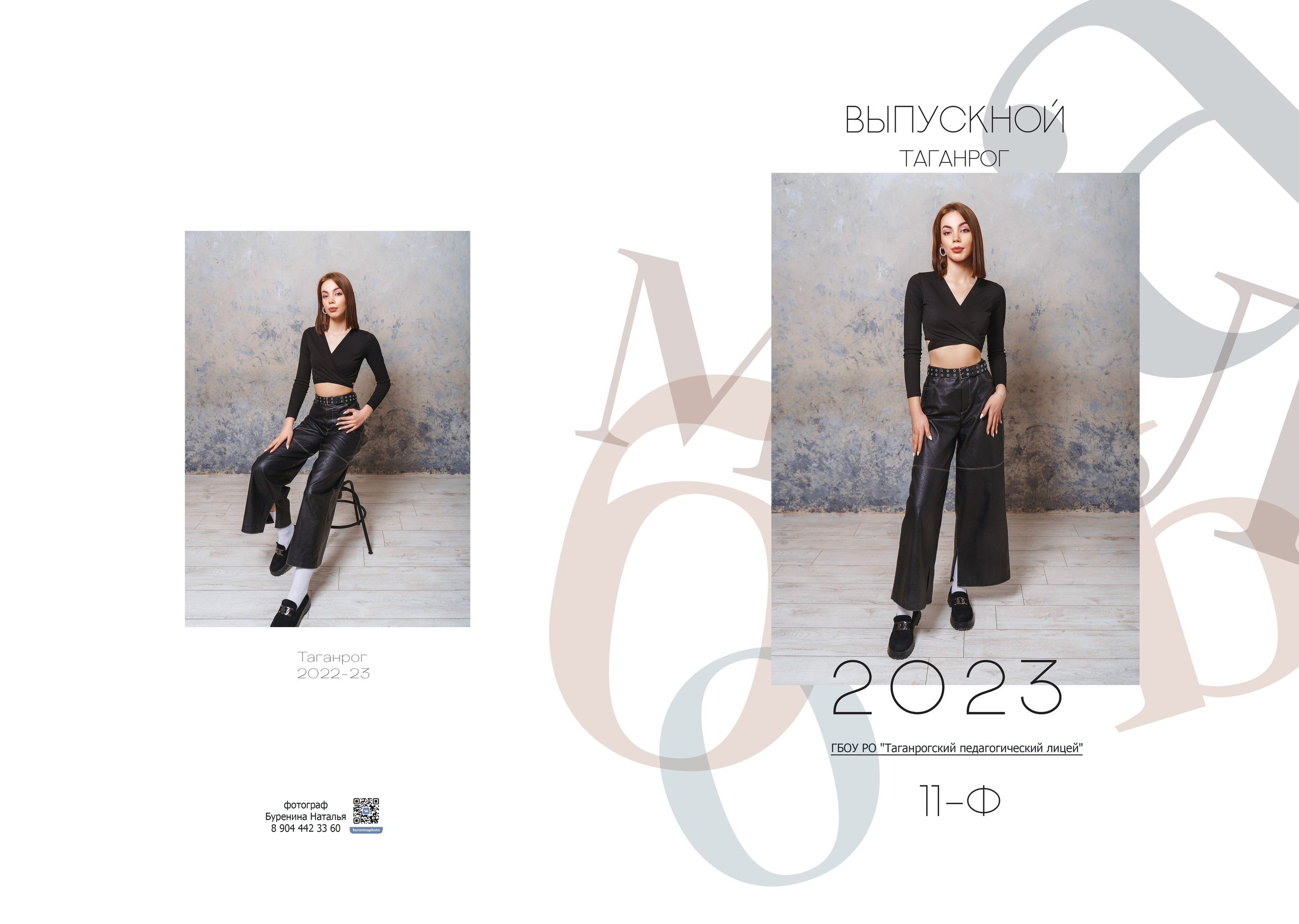 Дизайн «Буквы». Стильные выпускные альбомы и индивидуальные фотосессии в Таганроге