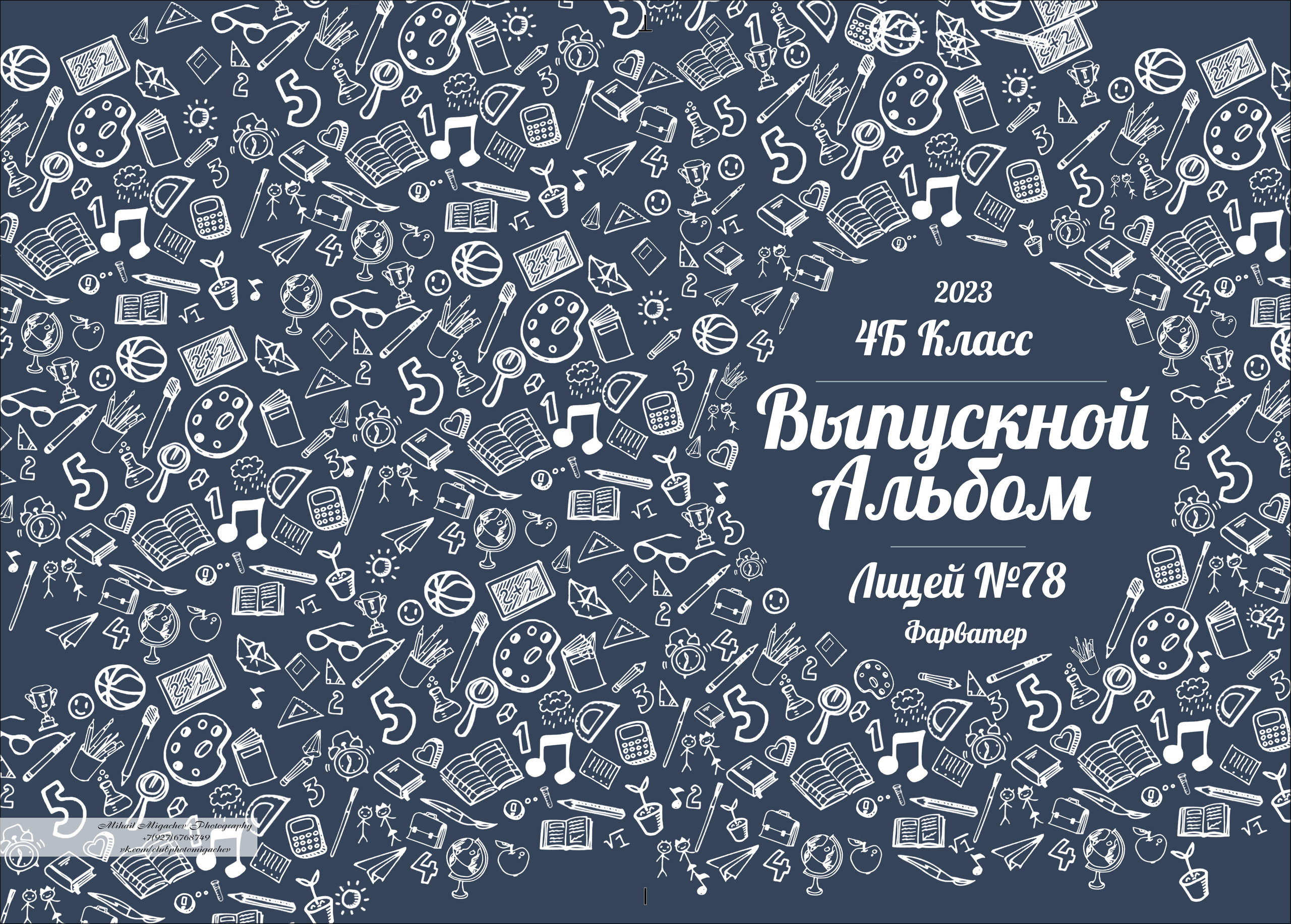 Альбом с фотосъемкой в студии. Выпускные альбомы Казань. Семейный и детский фотограф Михаил Мигачев