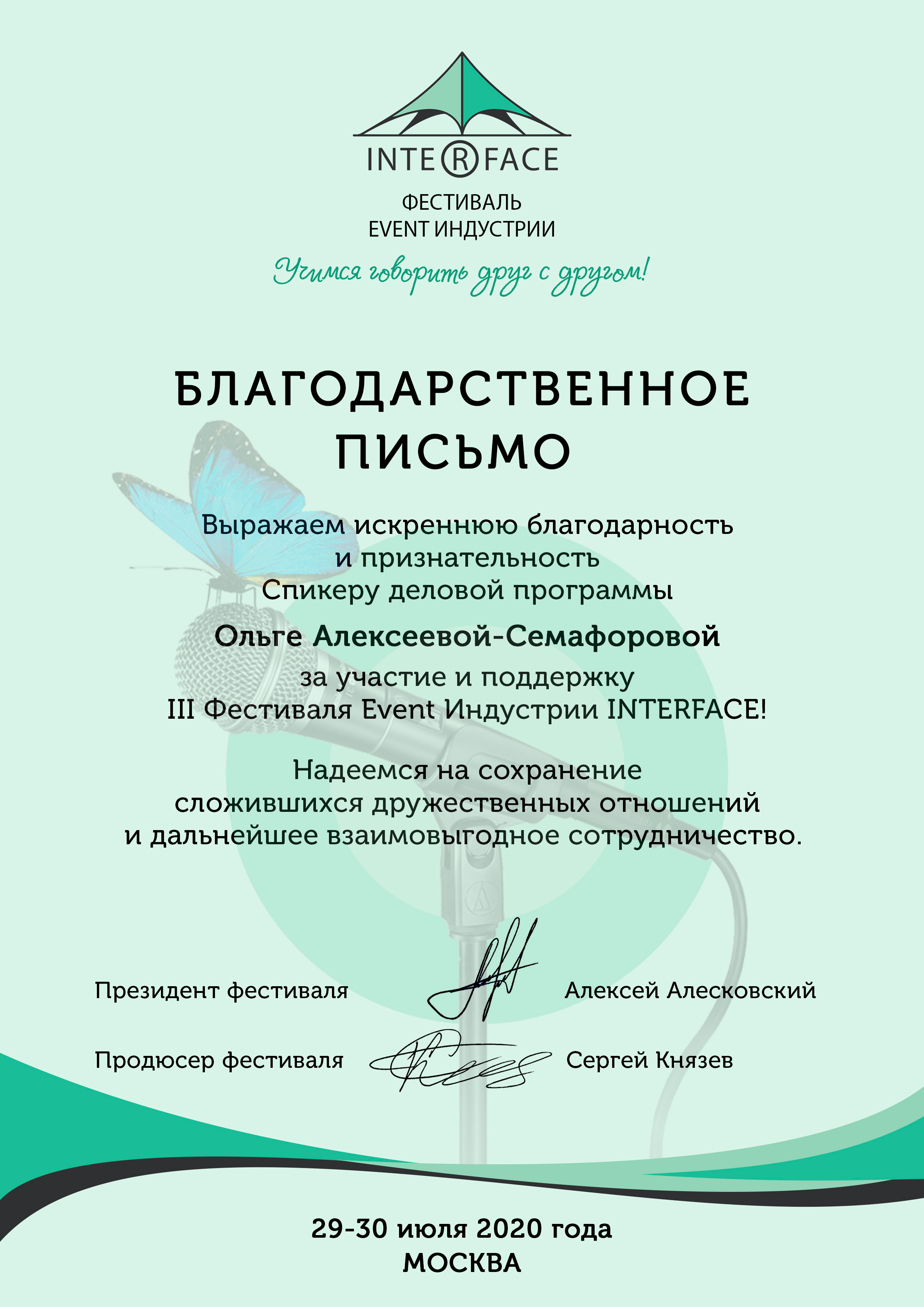 Благодарности. Территория M.I.C.E. Территория EVENT. Организация мероприятий