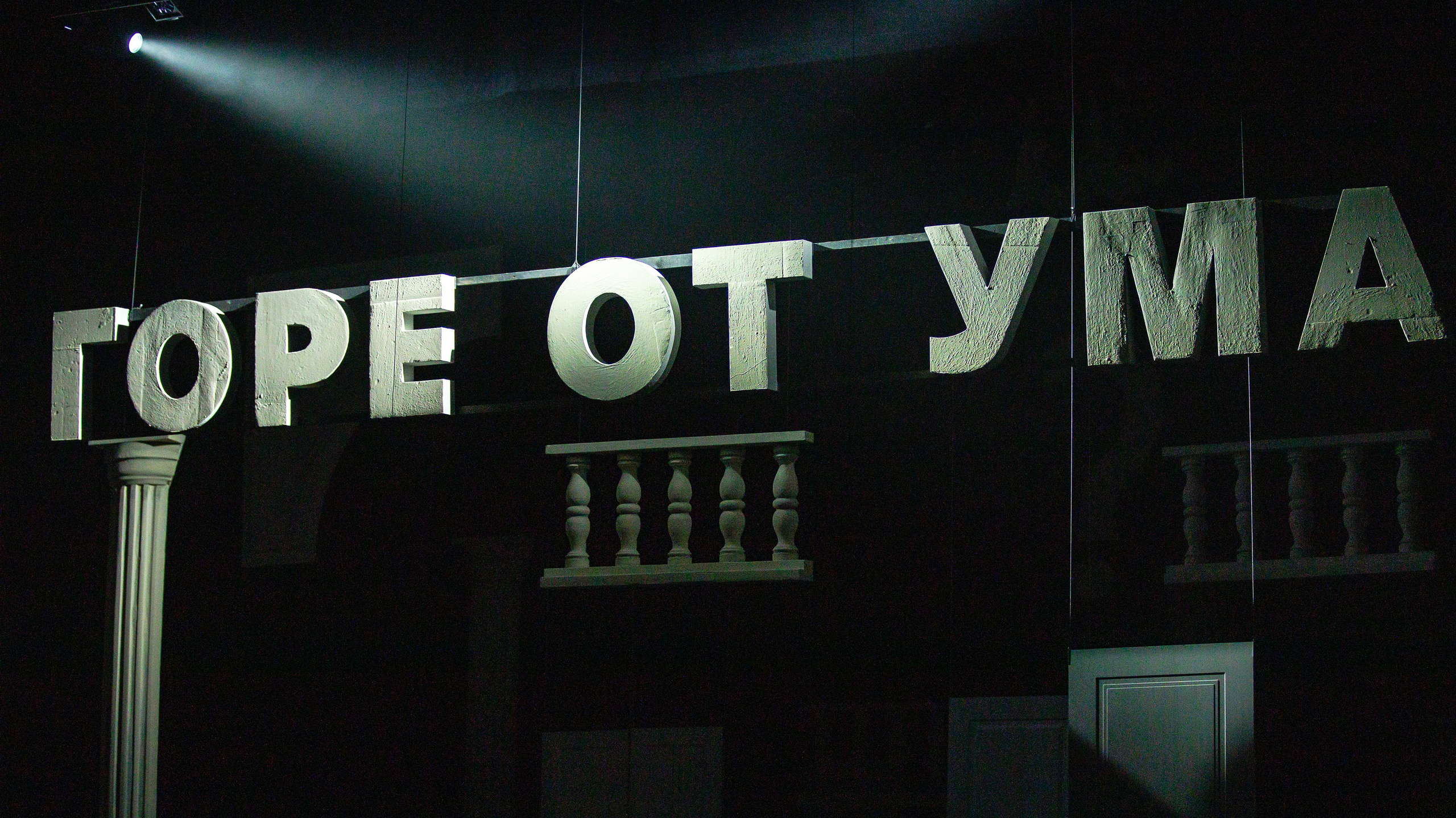 Горе От Ума? Комсомольский-на-Амуре Драматический театр. Фотограф. г. Южно-Сахалинск. Олег Толстов