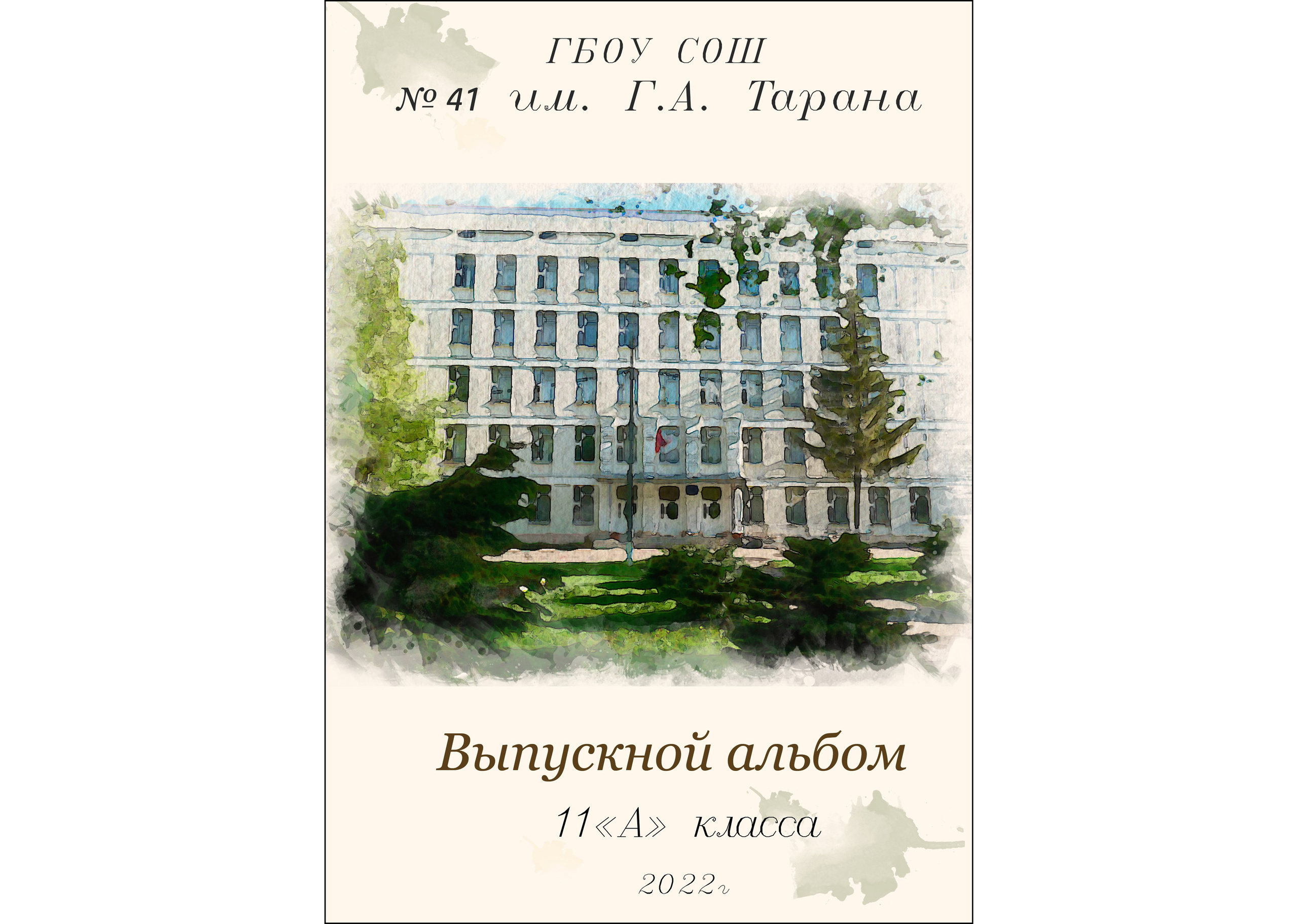 11 класс. Акварель. Выпускные альбомы в Москве и Московской области