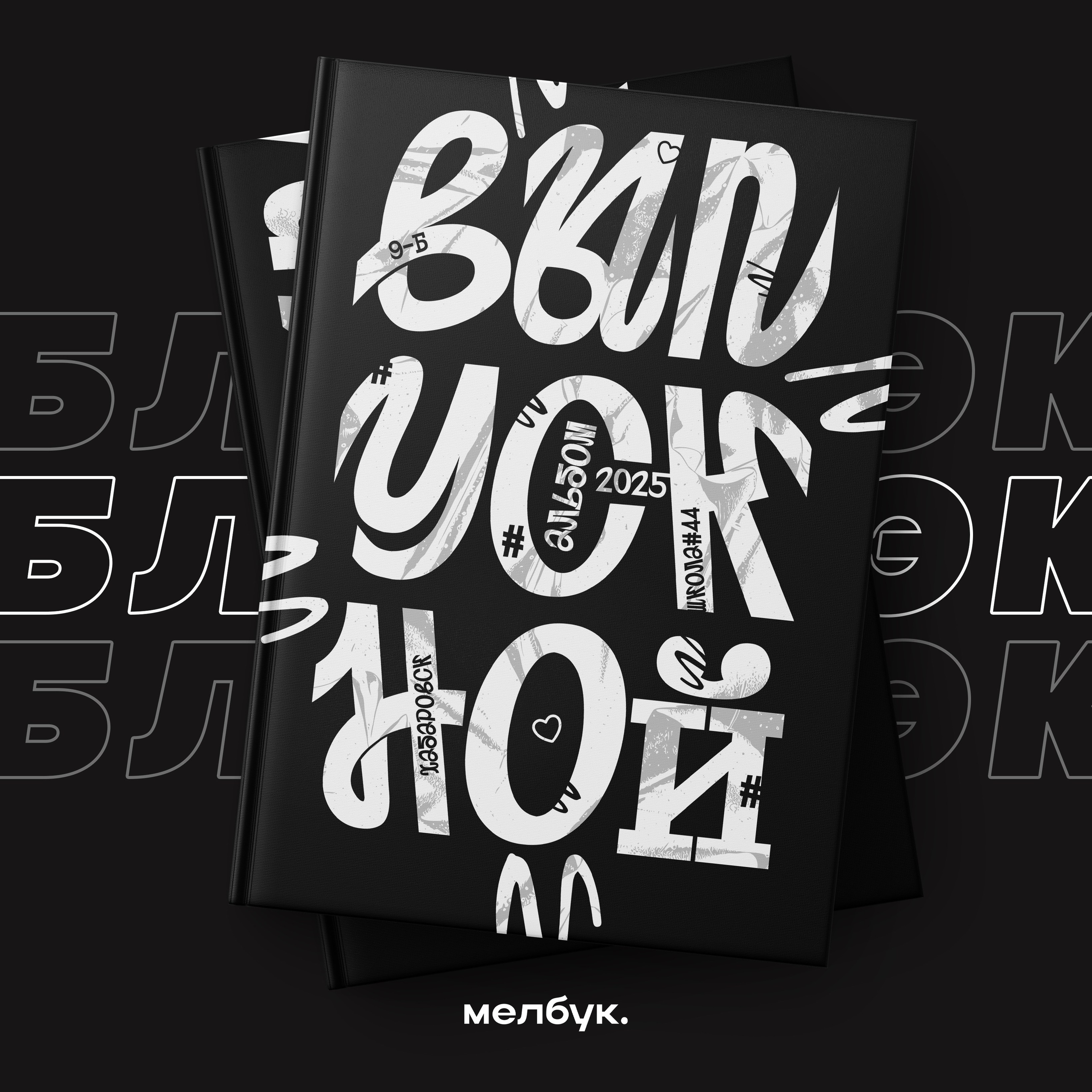 Абсолютно бесплатно вы можете заказать любую обложку\шаблон\макет или дизайн книгидля выпускного альбома в городе Хабаровск и Хабаровском крае (работаем по всему Дальнему Востоку)Наши книги легко редактируются, так как исполнены в формате psd. Наши выпускные альбомы содержатсовременный дизайн, который разрабатывался с 2024 по 2025 год.Наши выпускные дипломы заказывают для 4 , 9 , 11 класса.После выдачи альбомов на руки вы сможете скачать все фотографии бесплатно на нашем сайте.