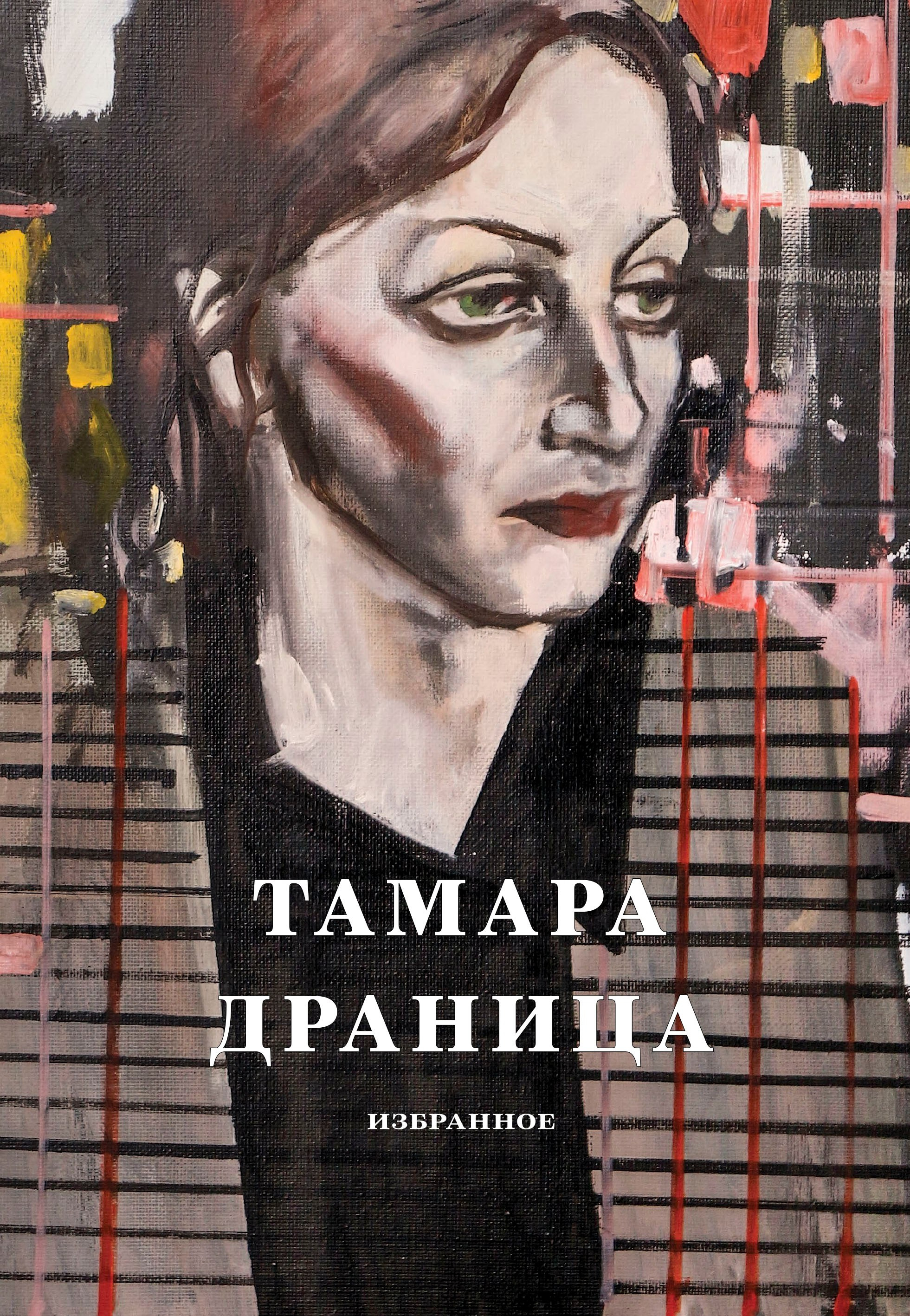 Тамара Драница. Избранное