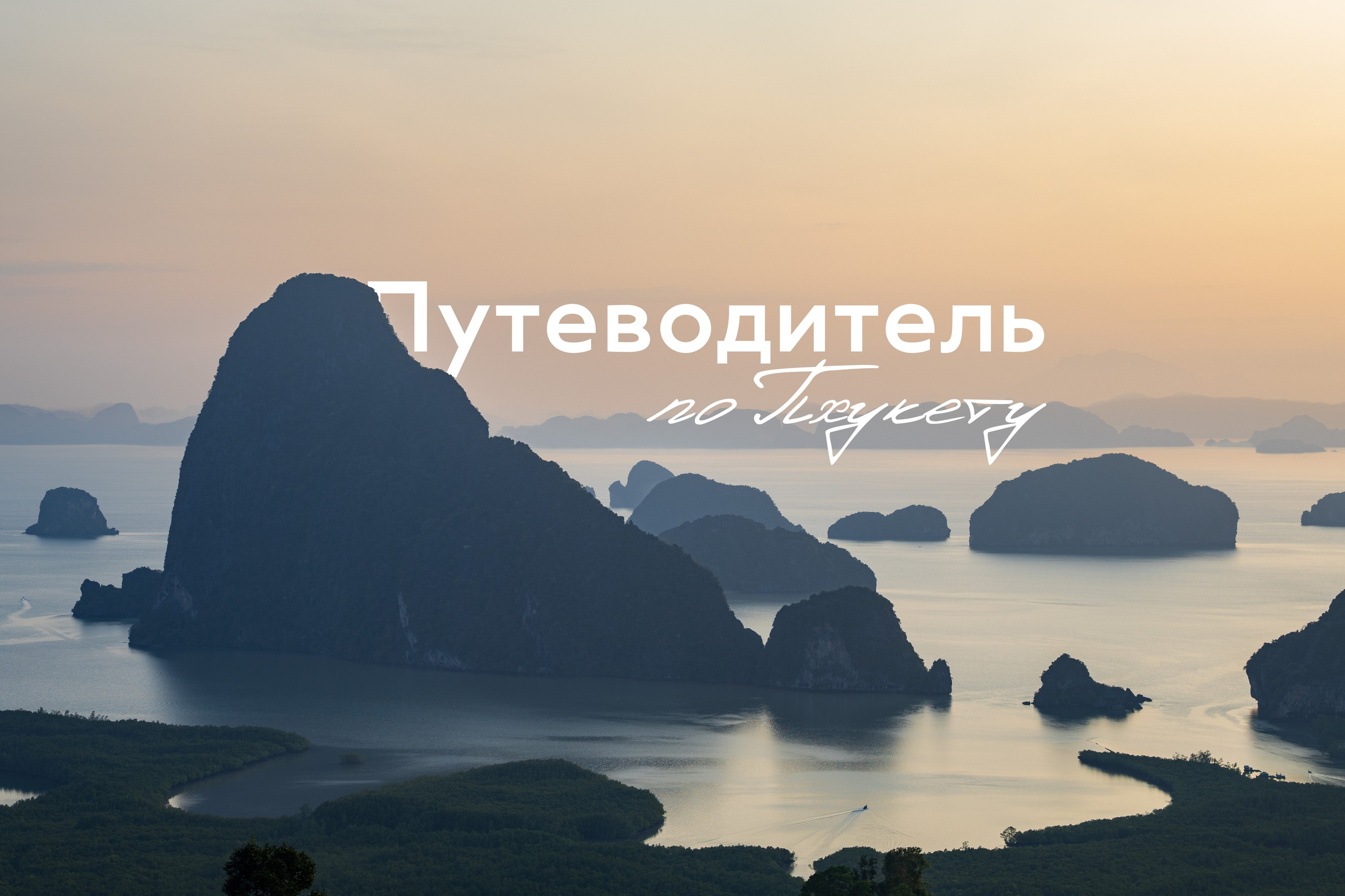 Путеводитель по Пхукету