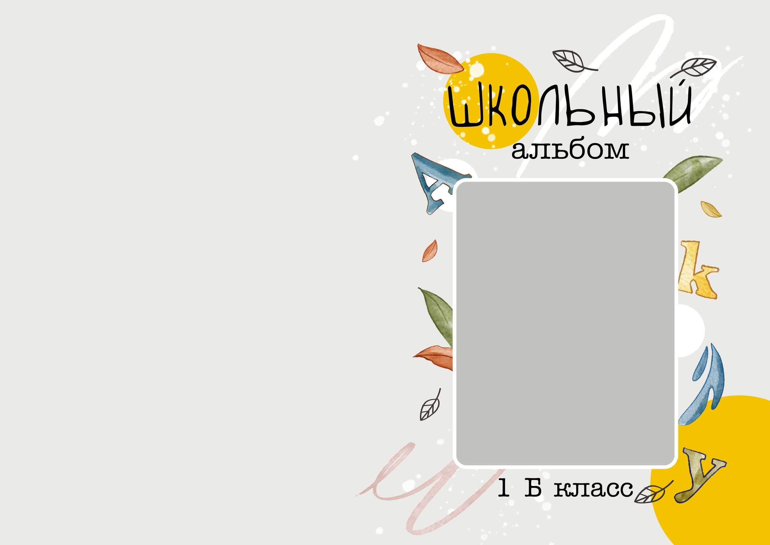 Шаблон фотокниги «Первоклашка»