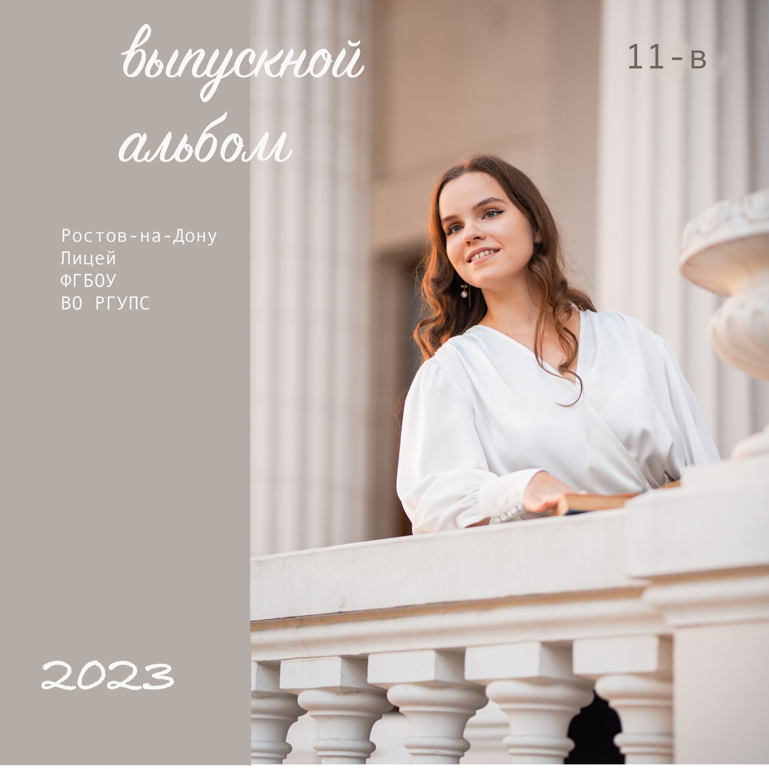 Выпускной альбом в Ростове-на -Дону и области. Фотограф в Ростове на Дону