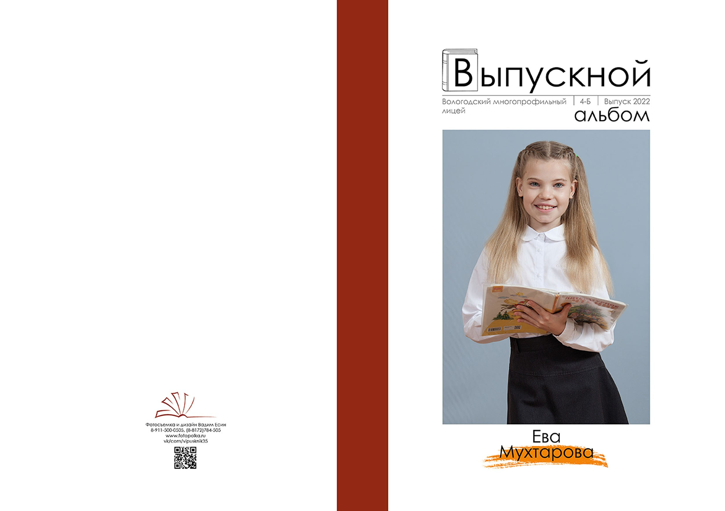 Выпускной альбом для выпускников 4 класса в Вологде