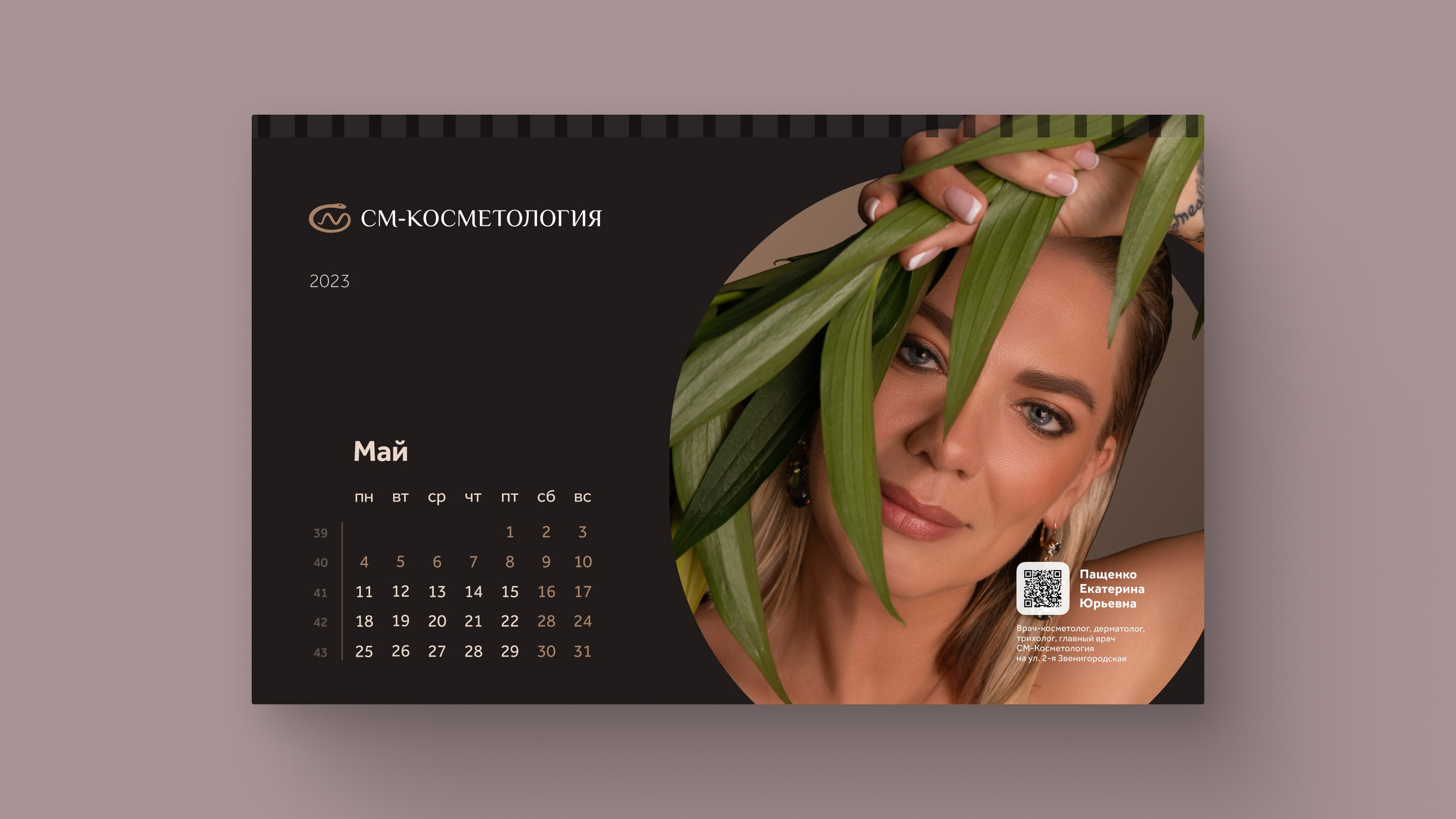 Съемка календаря'2023 для «СМ-Косметология». Фотограф и ретушер Александра Белова