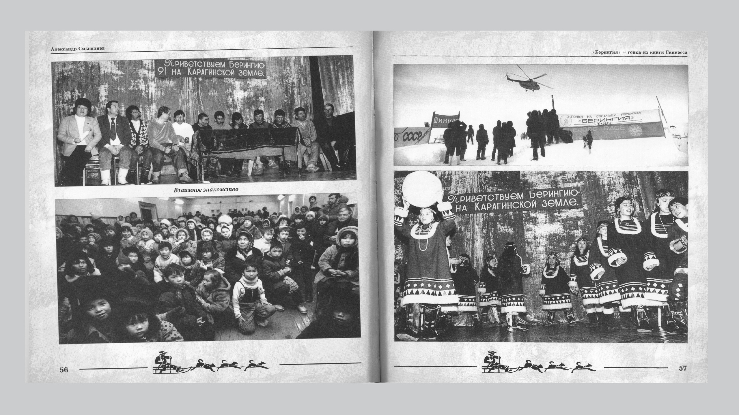 «Берингия», гонка из Книги Гиннесса. Александр Смышляев. История гонок на собачьих упряжках «Берингия»