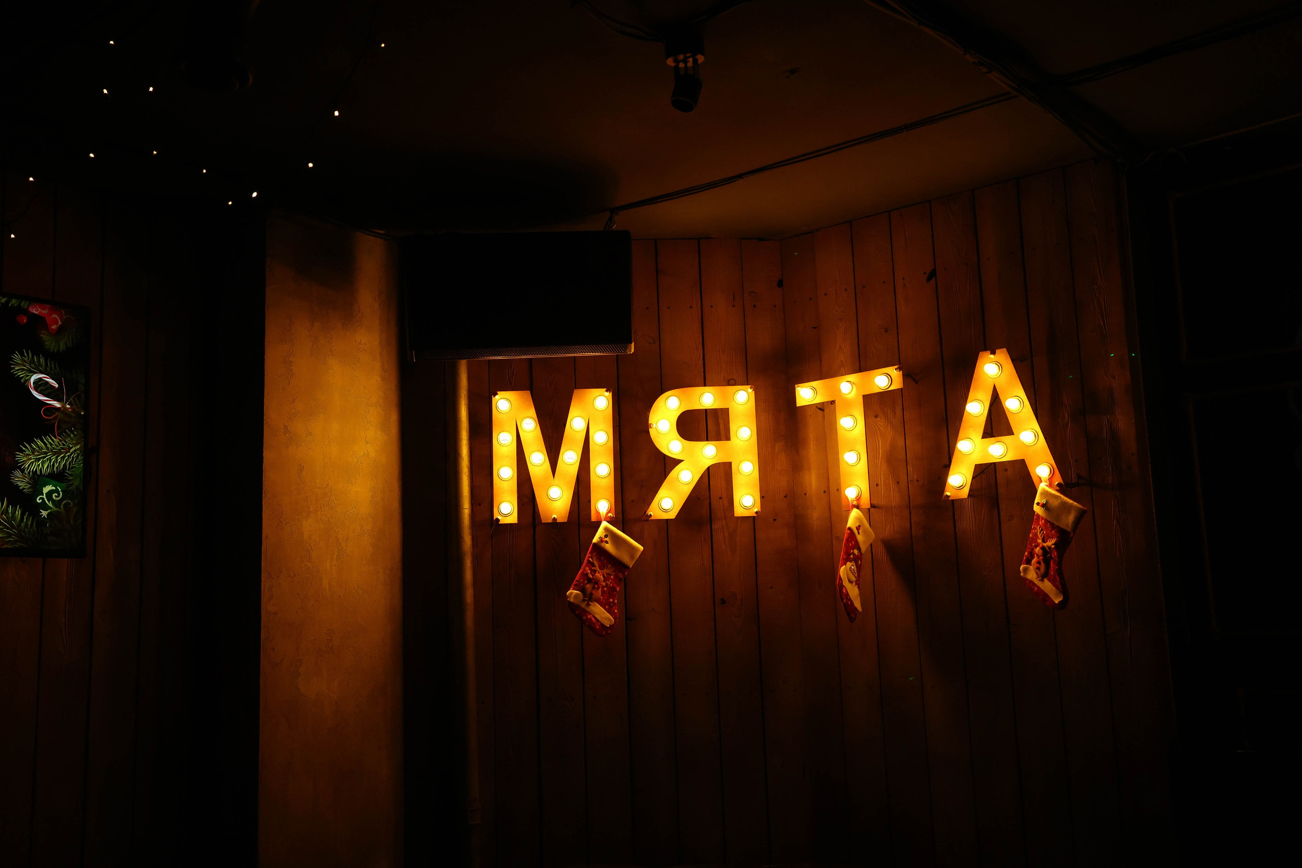 16/12/23 Новогоднее караоке в Мята Спортивная. Мята Спортивная — Кальянная, караоке, бар в Минске