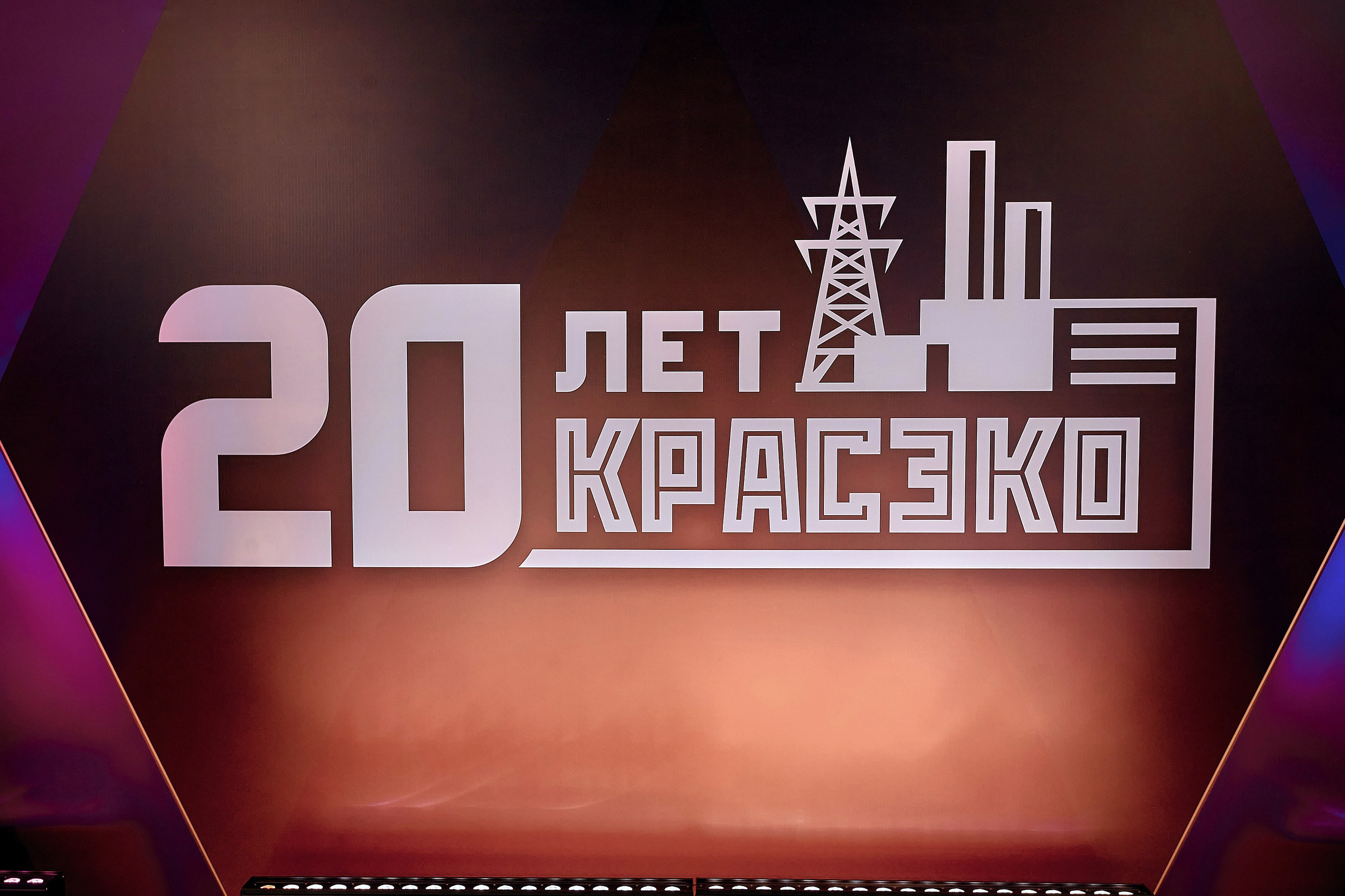 20 лет КРАСЭКО. Фотограф Яковлев Роман — Красноярск